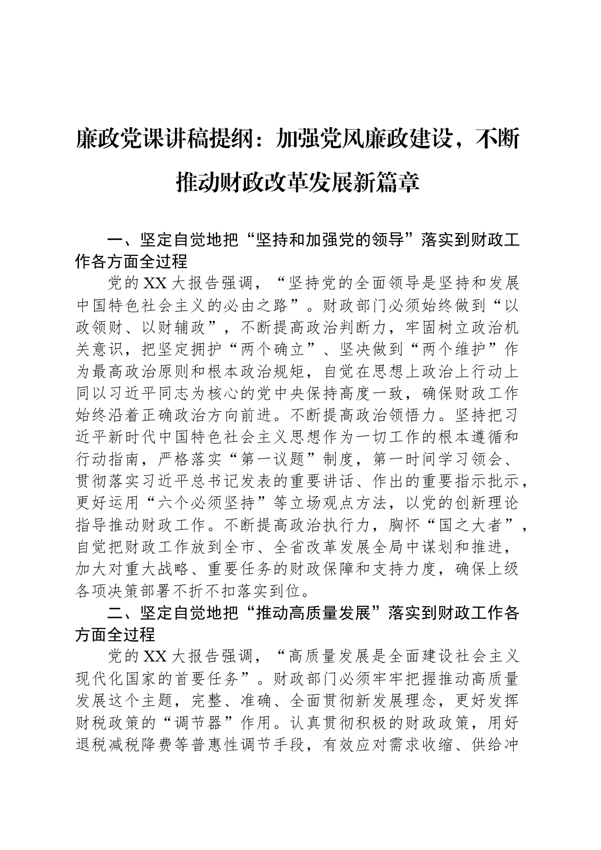廉政党课讲稿提纲：加强党风廉政建设，不断推动财政改革发展新篇章_第1页