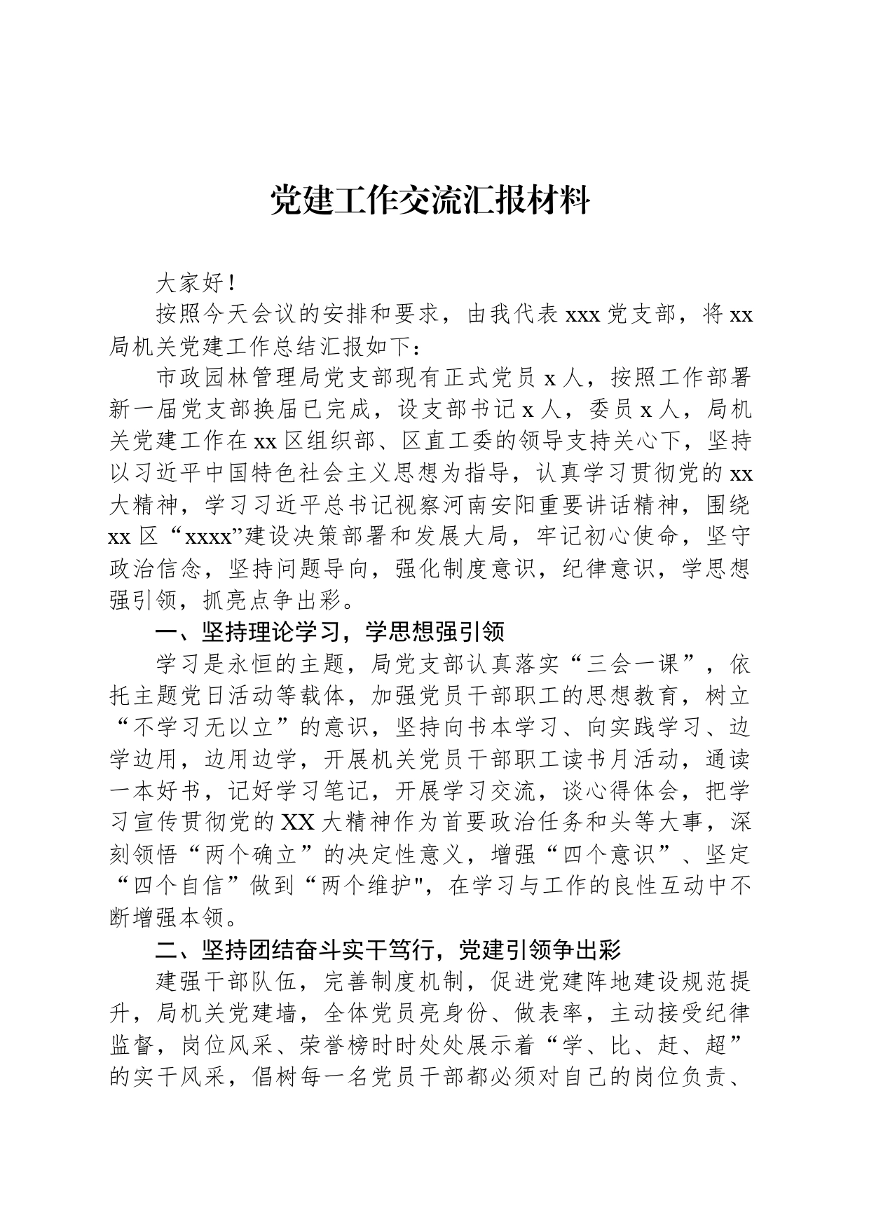 党建工作交流汇报材料_第1页
