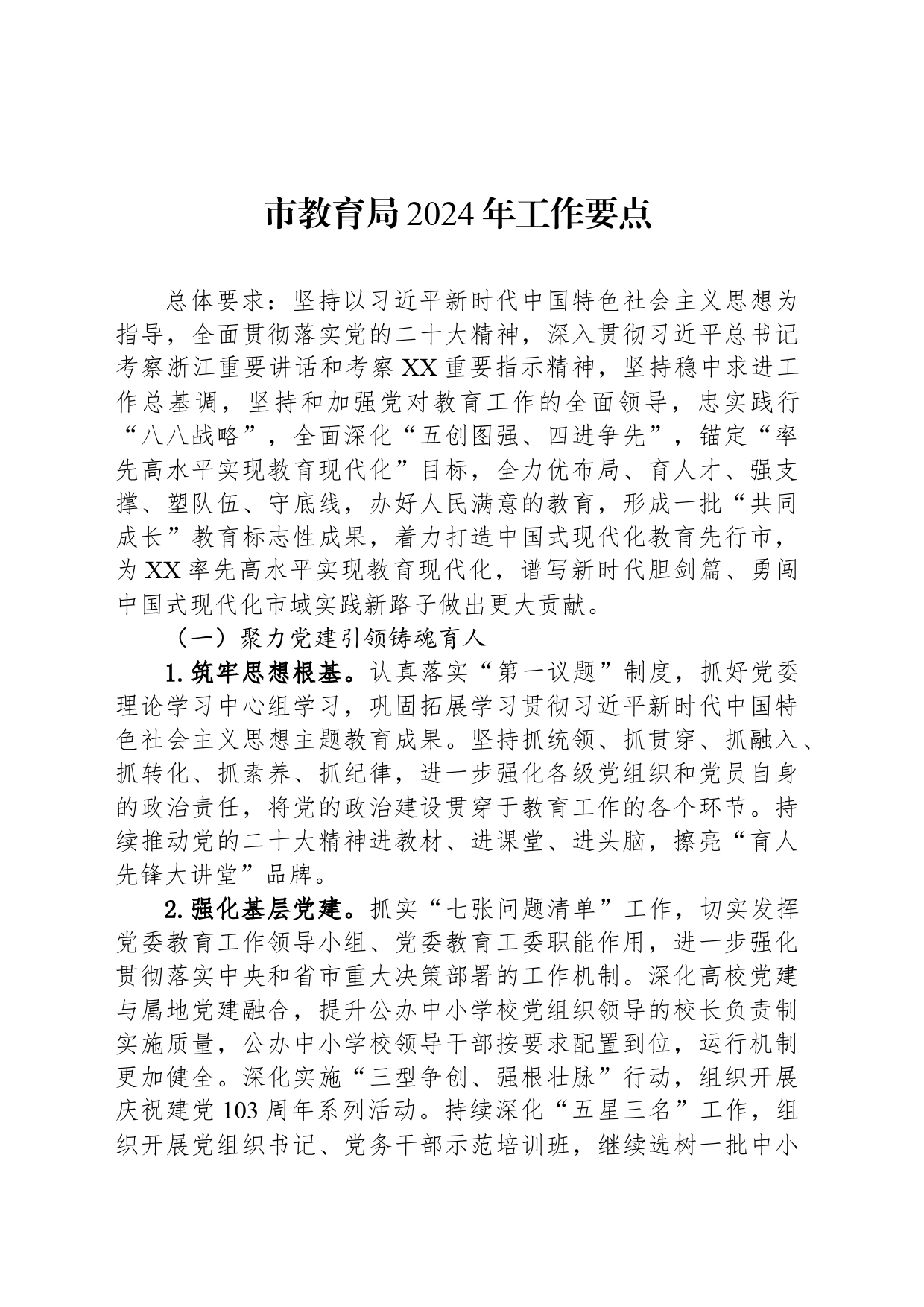 市教育局2024年工作要点(20240325)_第1页