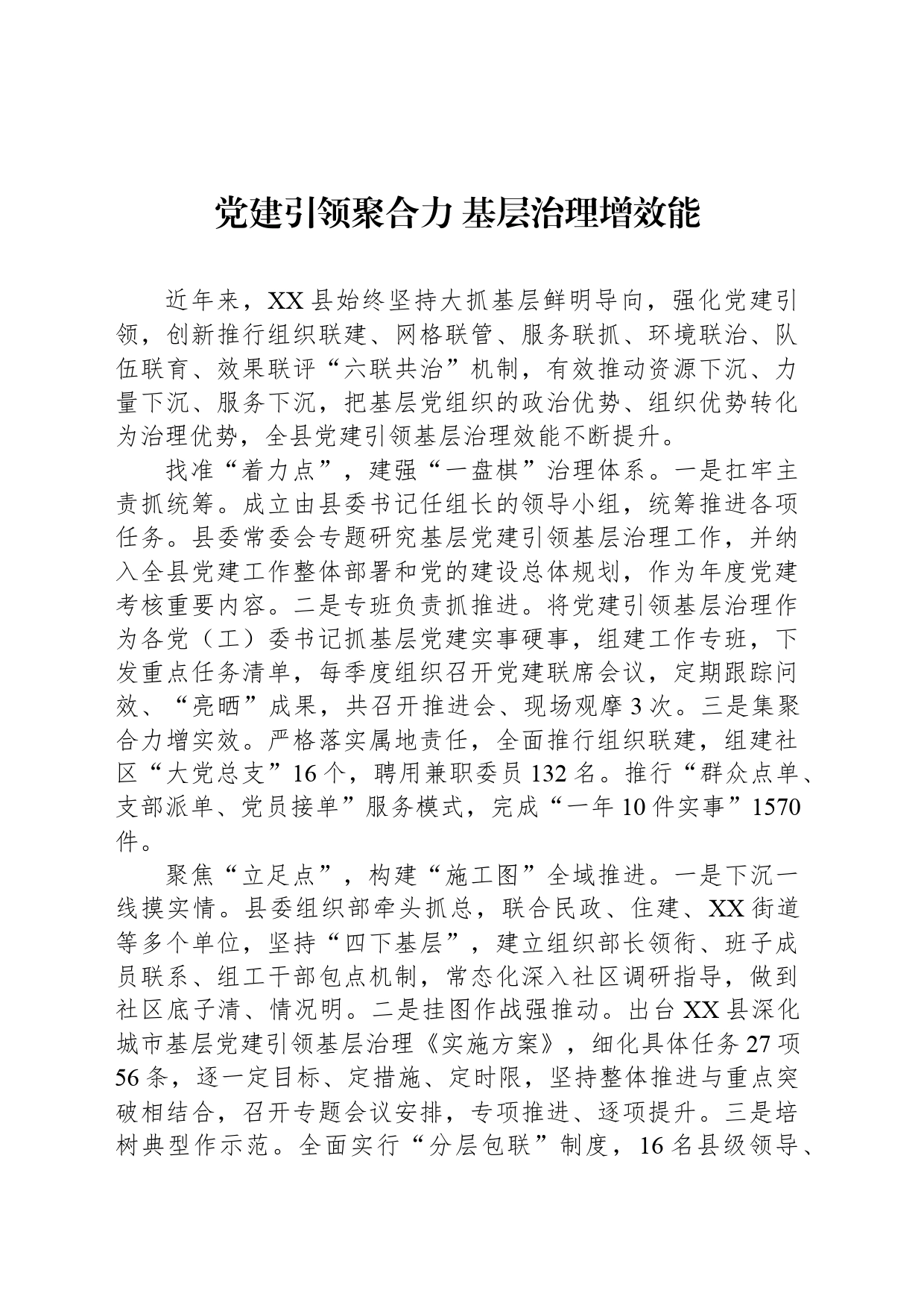 党建引领聚合力 基层治理增效能_第1页