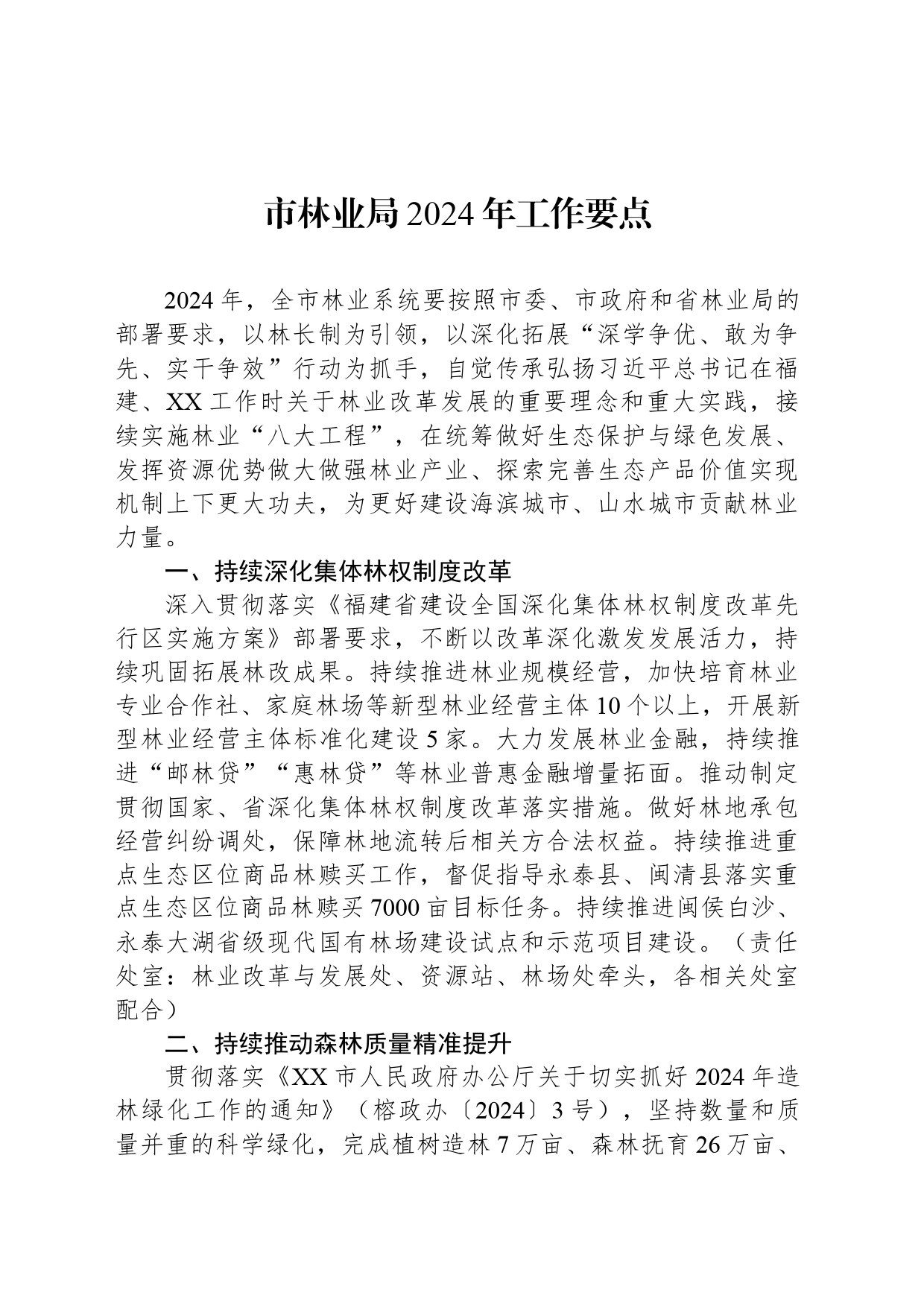 市林业局2024年工作要点(20240325)_第1页