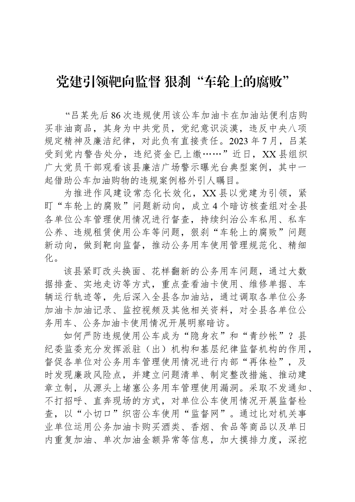 党建引领靶向监督 狠刹“车轮上的腐败”_第1页