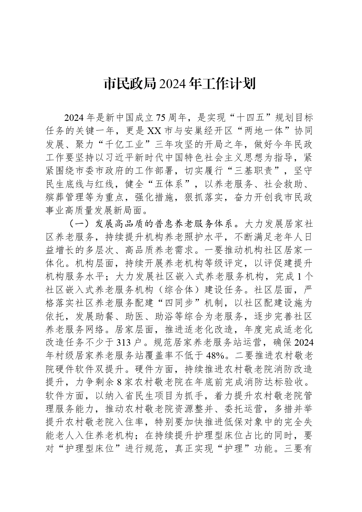 市民政局2024年工作计划（20240326）_第1页