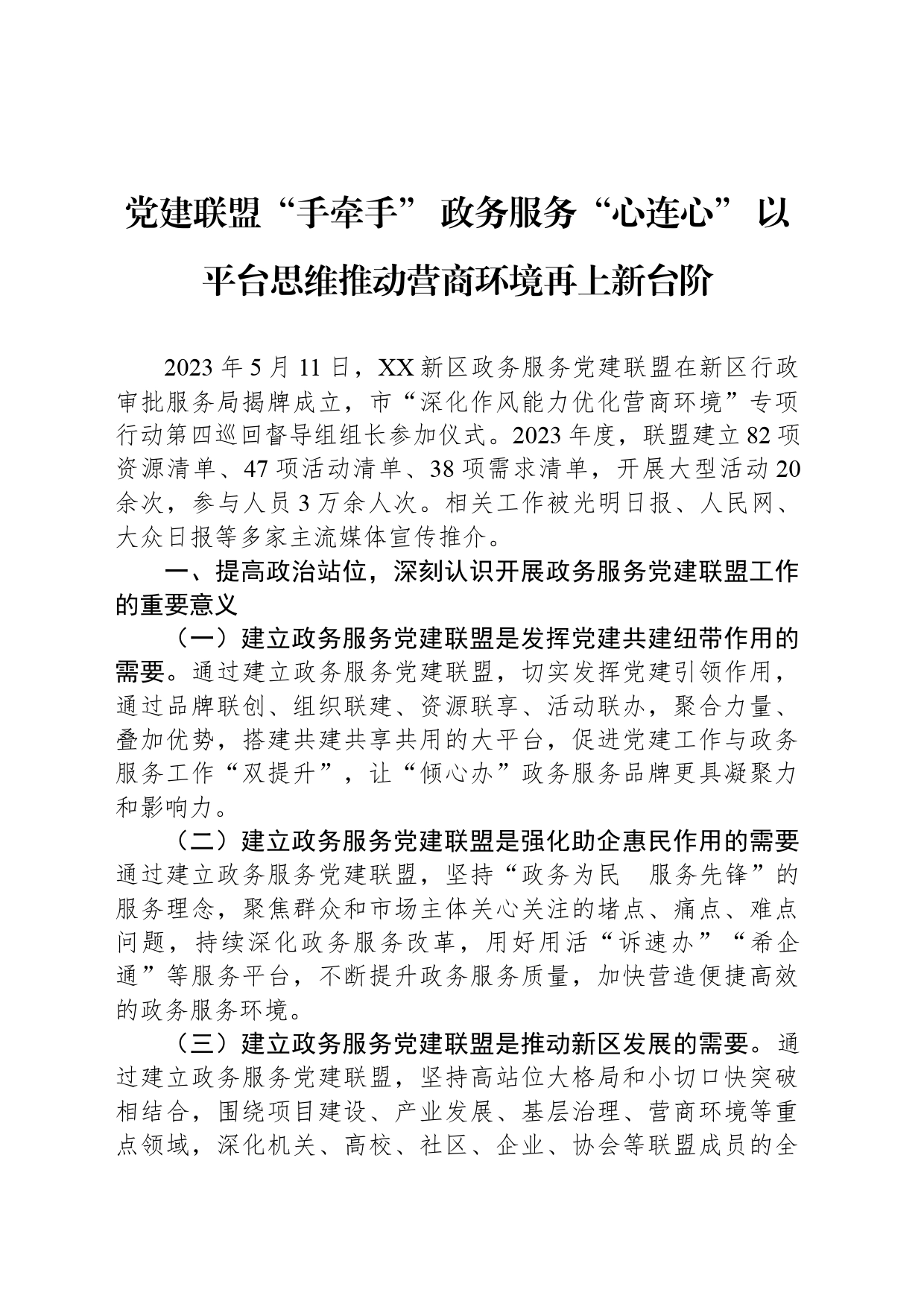 党建联盟“手牵手” 政务服务“心连心” 以平台思维推动营商环境再上新台阶_第1页