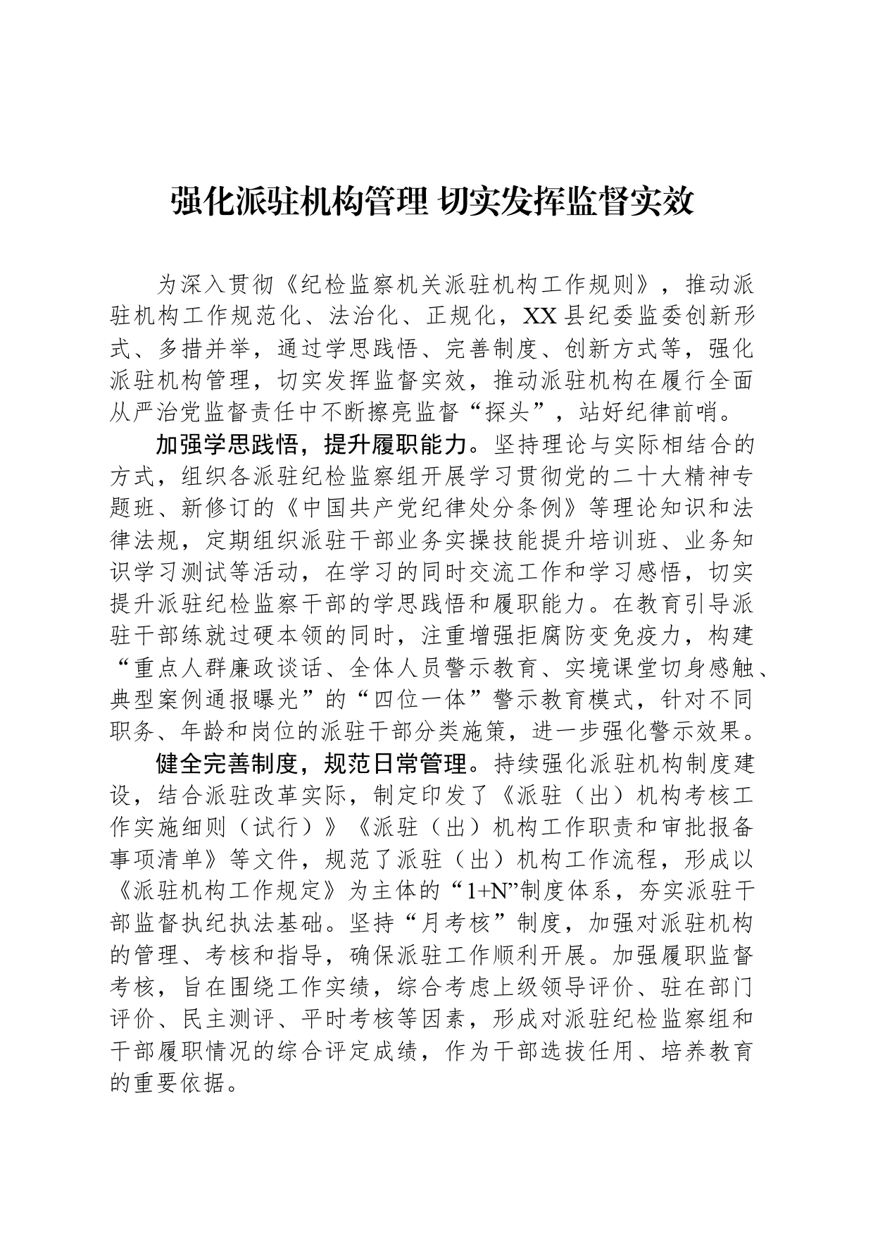 强化派驻机构管理 切实发挥监督实效_第1页