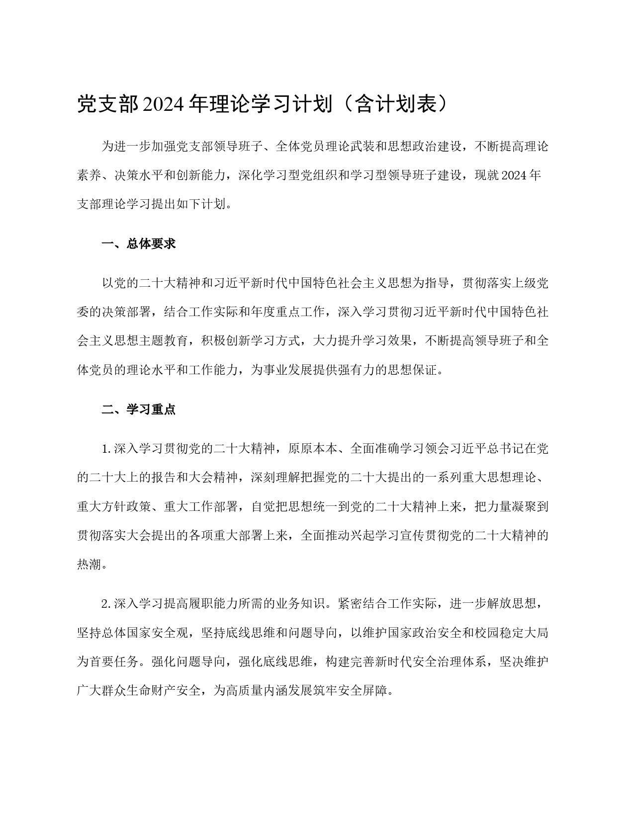 党支部2024年理论学习计划（含计划表）_第1页