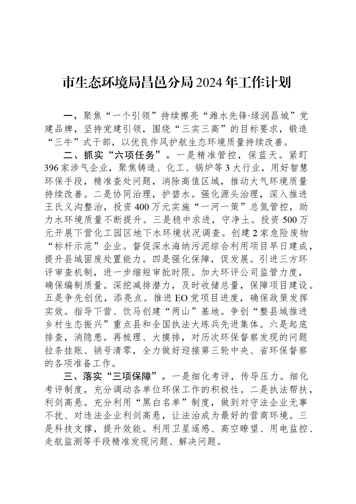市生态环境局昌邑分局2024年工作计划（20240325）_第1页