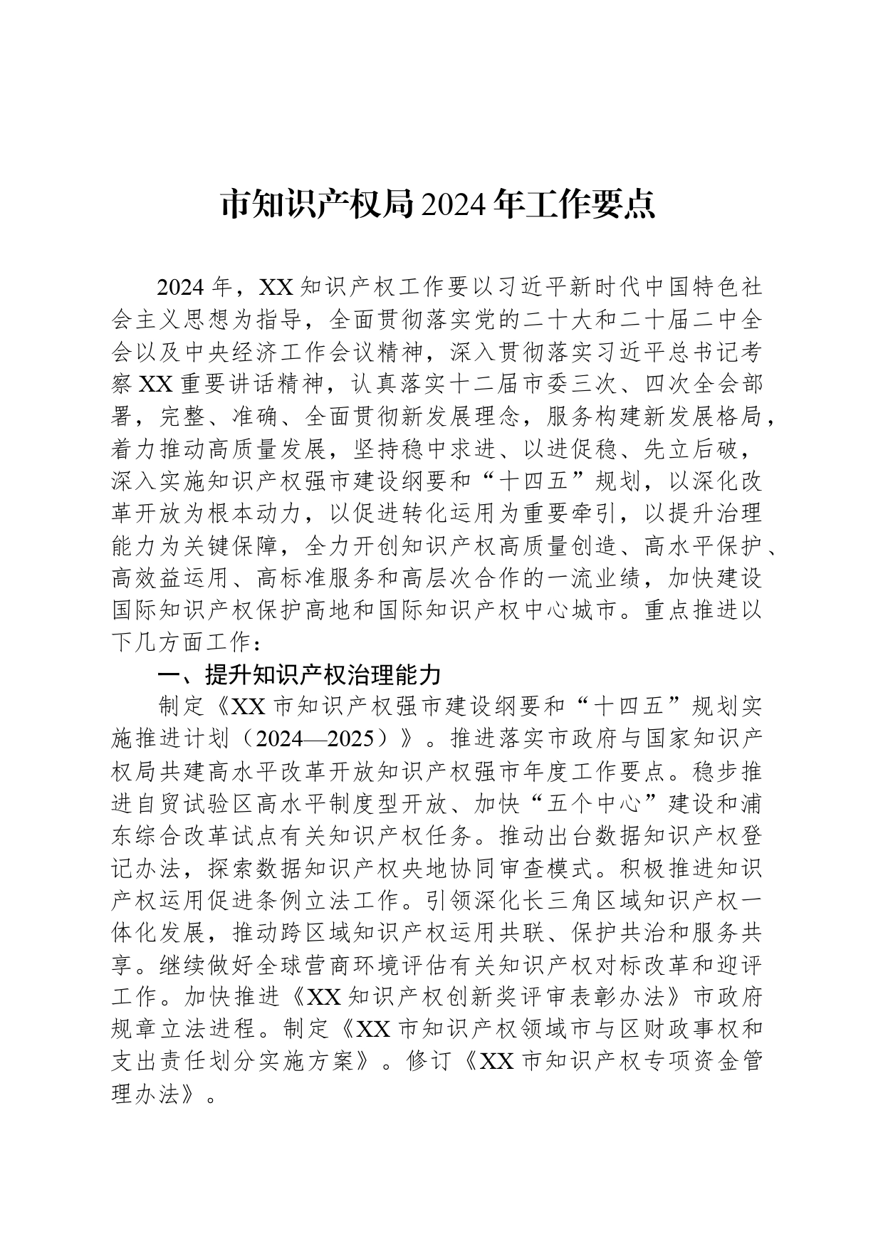 市知识产权局2024年工作要点（20240325）_第1页