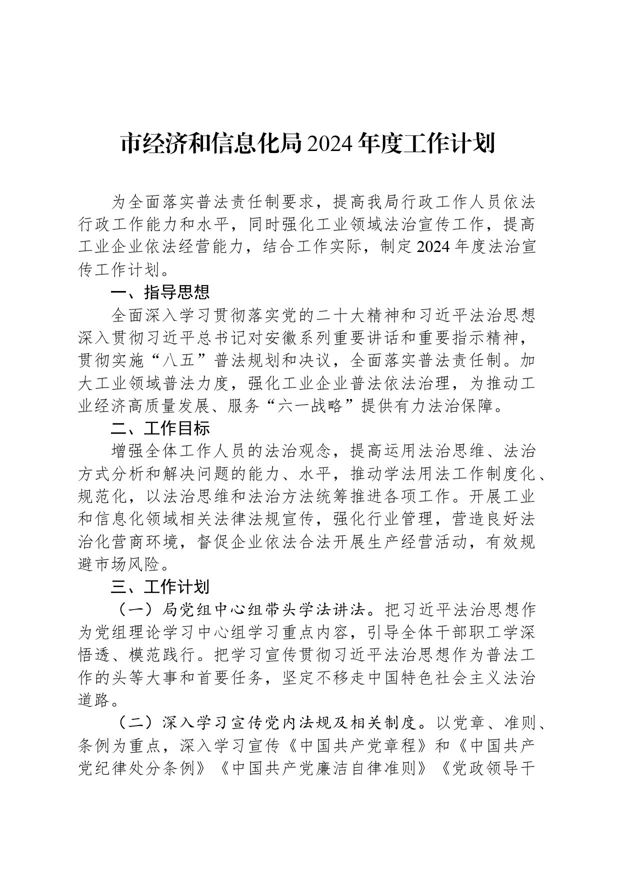 市经济和信息化局2024年度工作计划（20240326）_第1页
