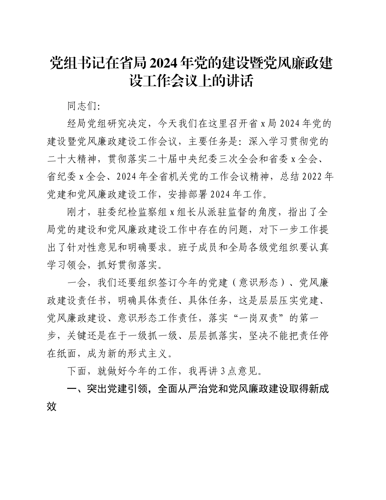 党组书记在省局2024年党的建设暨党风廉政建设工作会议上的讲话_第1页