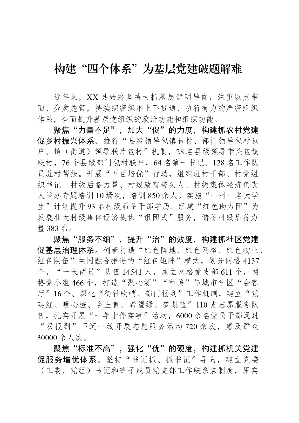 构建“四个体系”为基层党建破题解难_第1页
