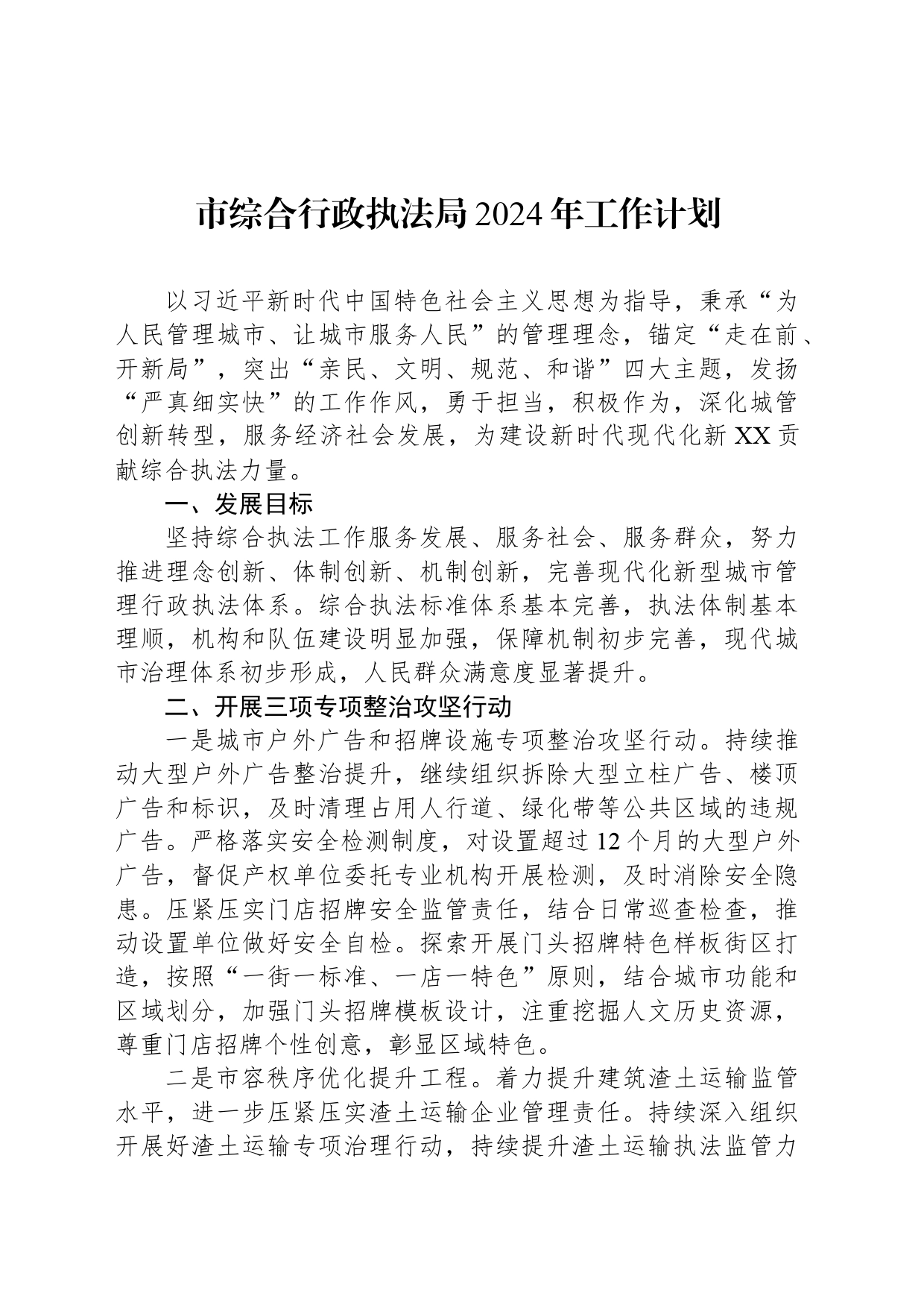 市综合行政执法局2024年工作计划（20240326）_第1页