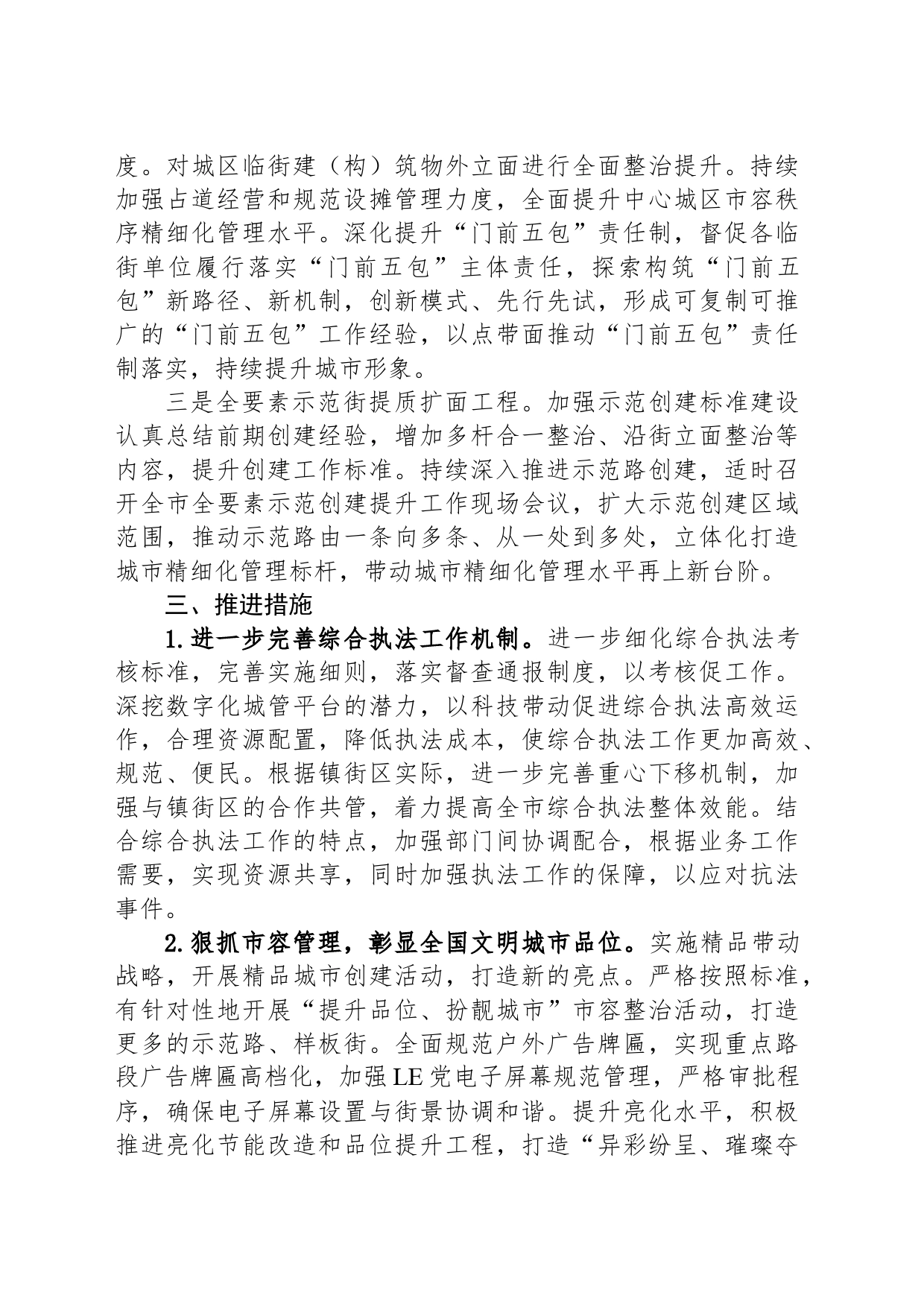 市综合行政执法局2024年工作计划（20240326）_第2页