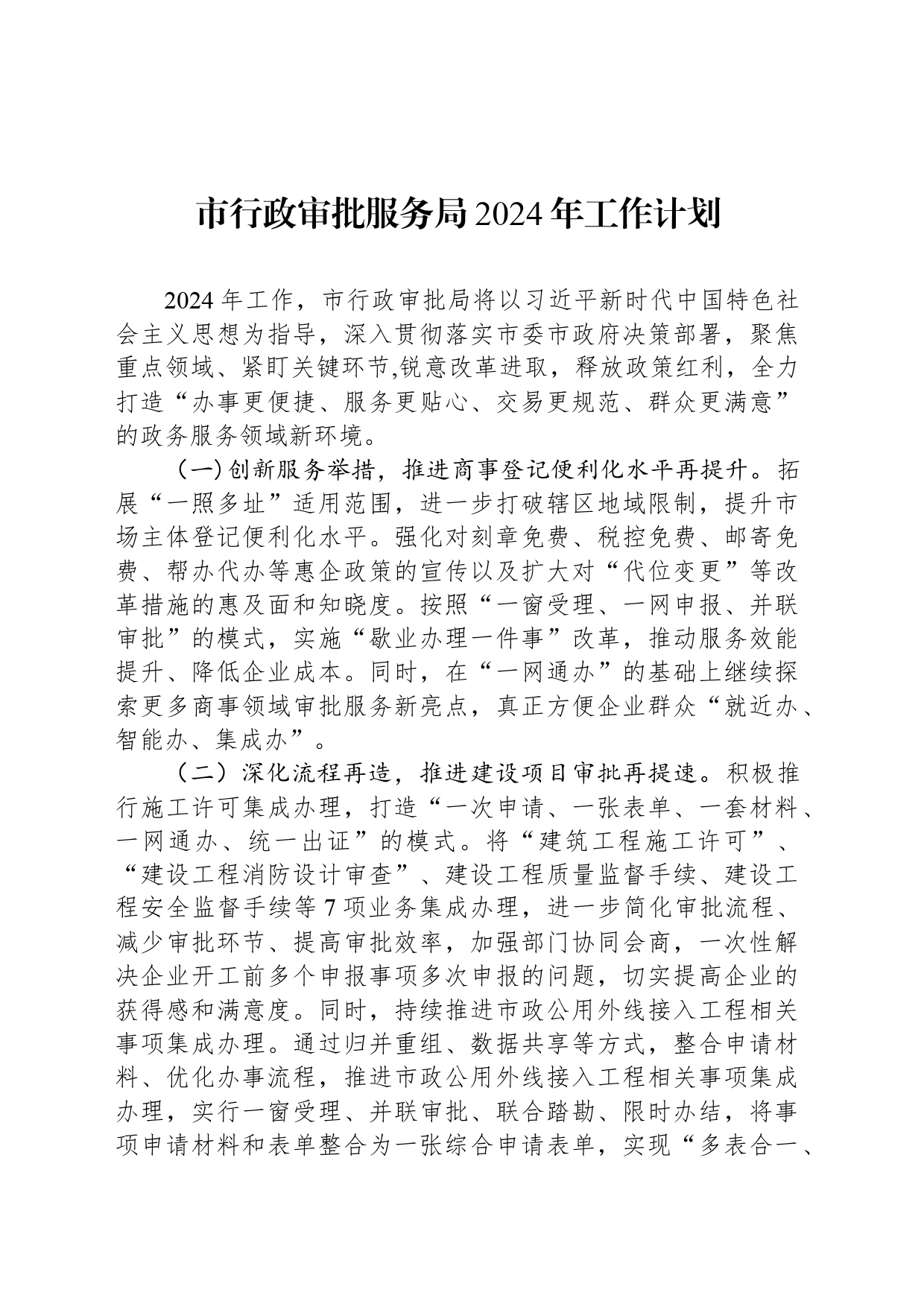 市行政审批服务局2024年工作计划（20240322）_第1页