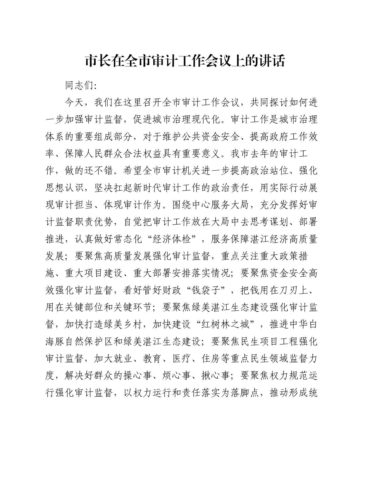 市长在全市审计工作会议上的讲话_第1页