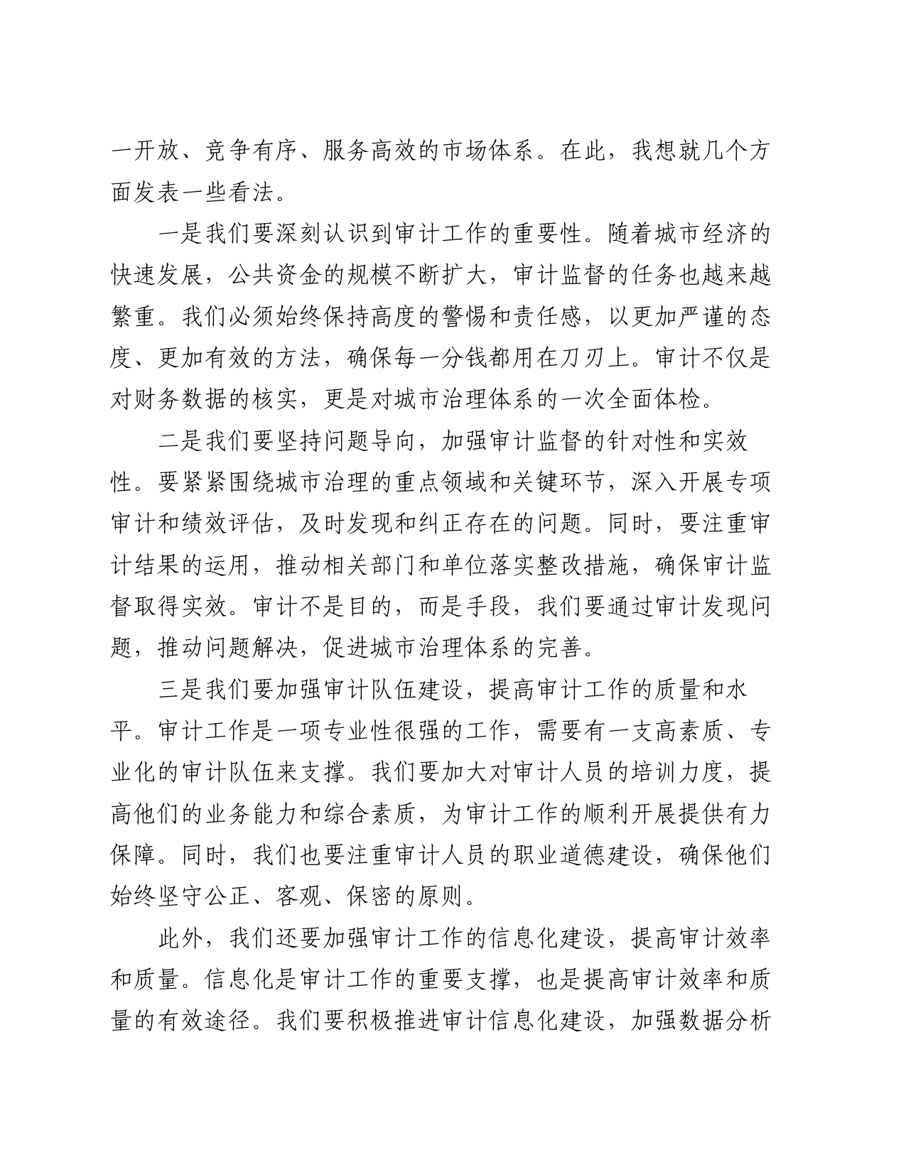 市长在全市审计工作会议上的讲话_第2页