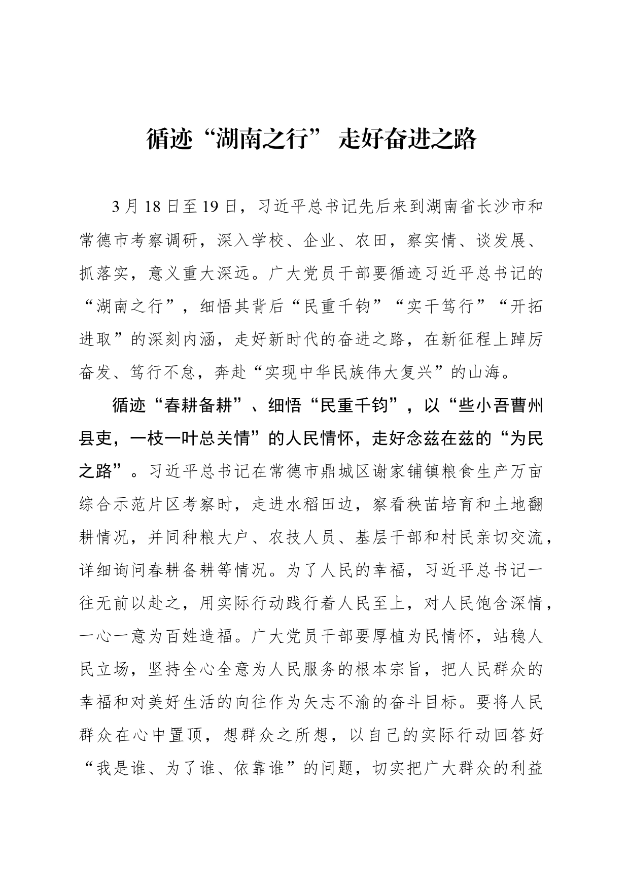循迹“湖南之行” 走好奋进之路_第1页