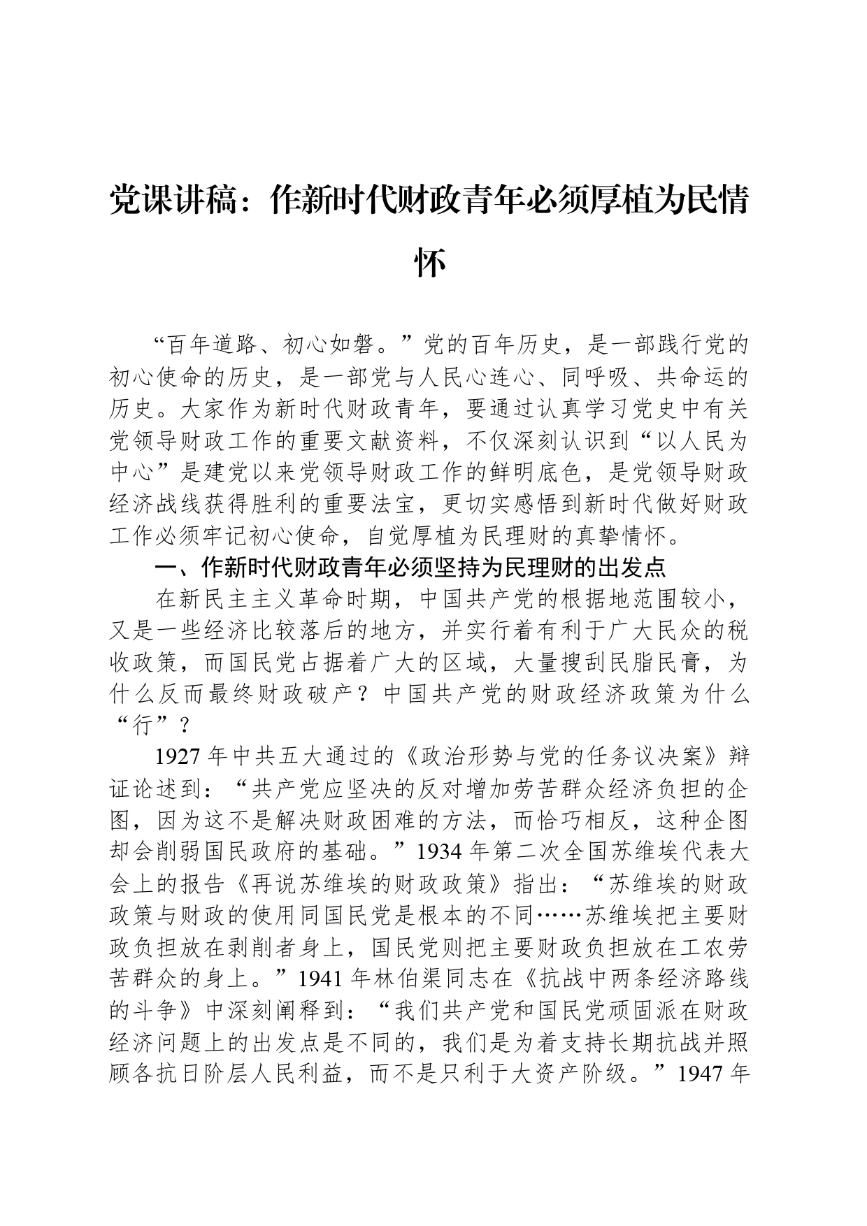 党课讲稿：作新时代财政青年必须厚植为民情怀_第1页