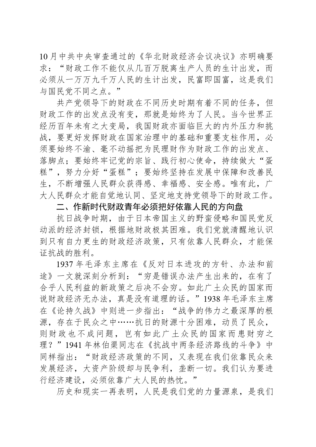 党课讲稿：作新时代财政青年必须厚植为民情怀_第2页