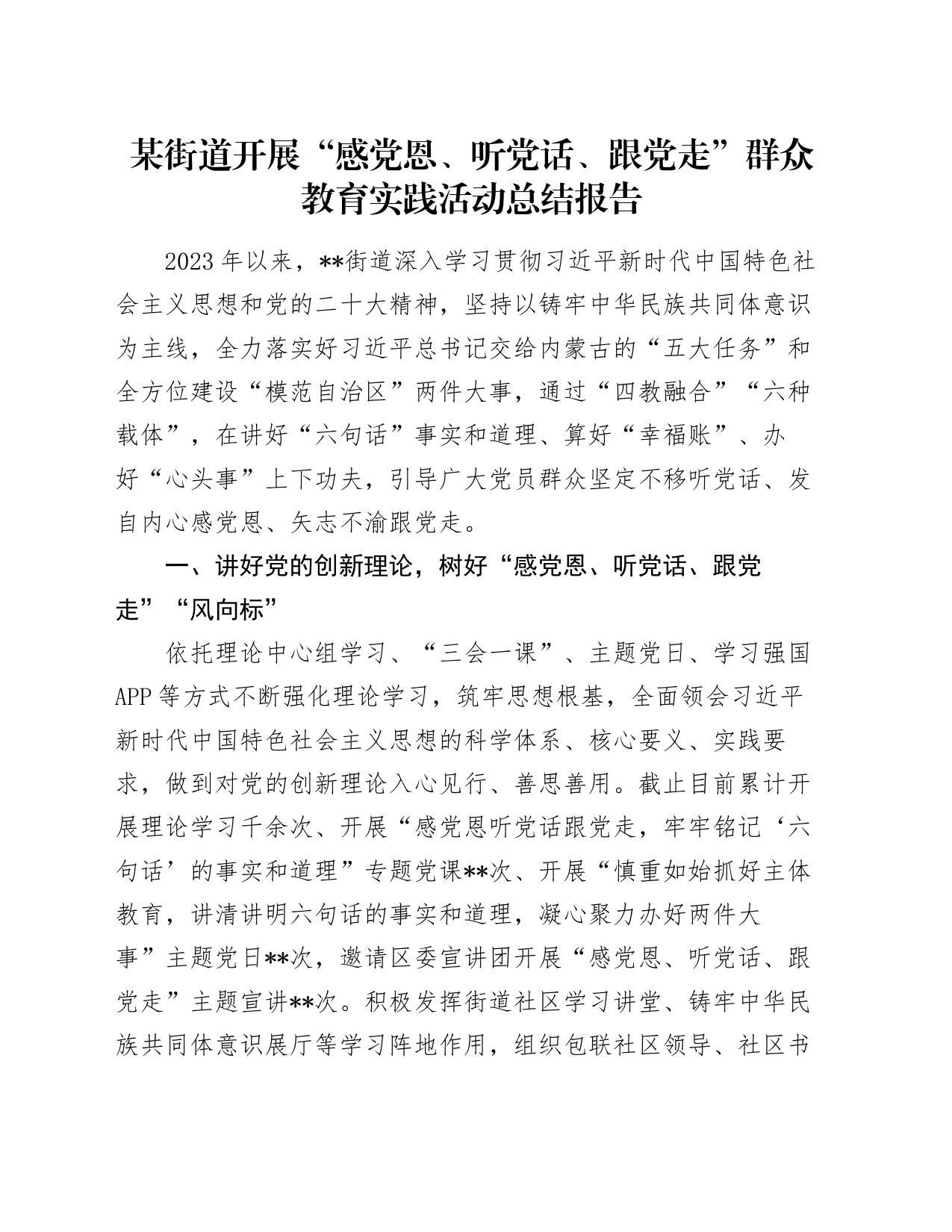 某街道开展“感党恩、听党话、跟党走”群众教育实践活动总结报告_第1页