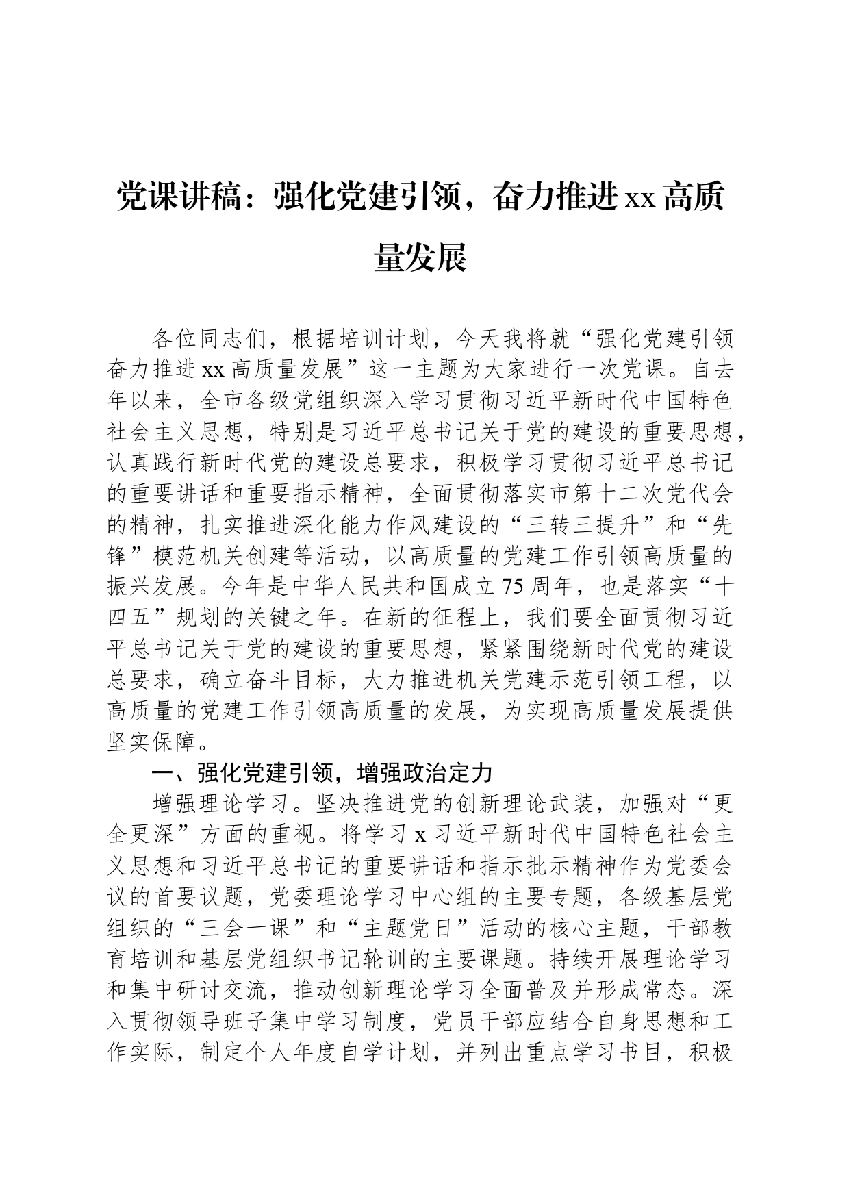 党课讲稿：强化党建引领，奋力推进xx高质量发展_第1页