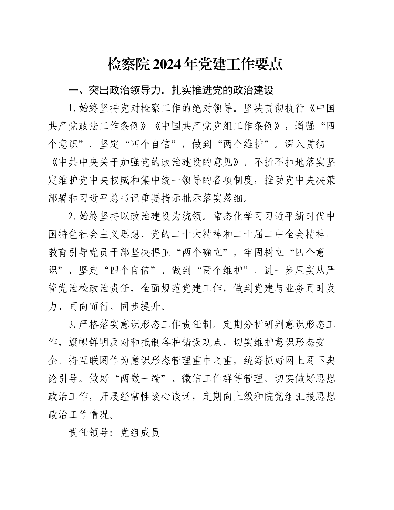 检察院2024年党建工作要点_第1页