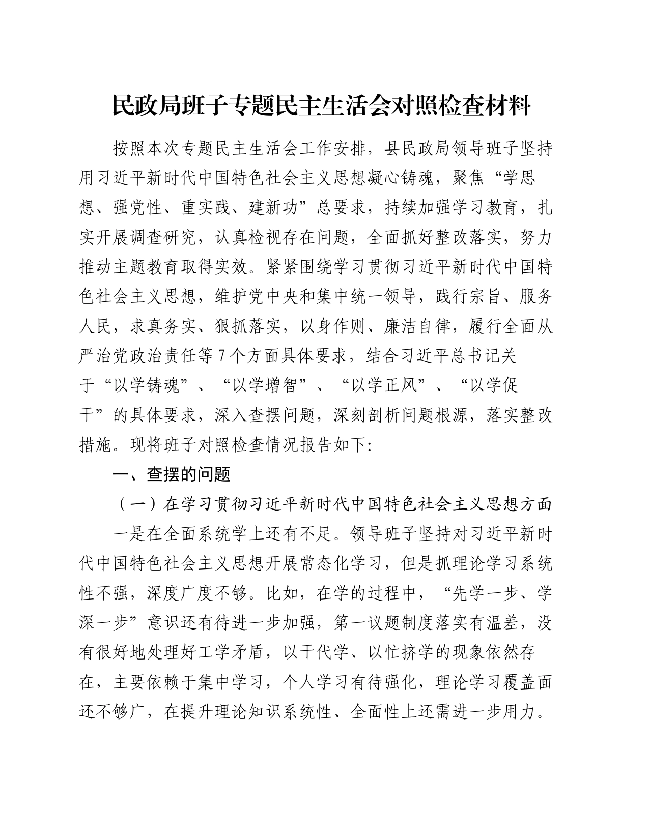 民政局班子专题民主生活会对照检查材料_第1页