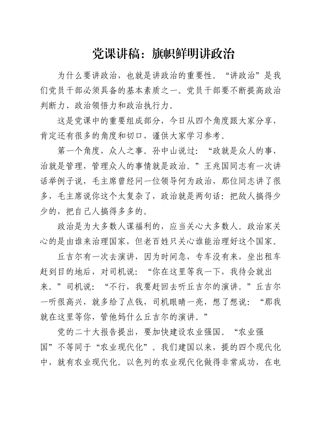 党课讲稿：旗帜鲜明讲政治_第1页