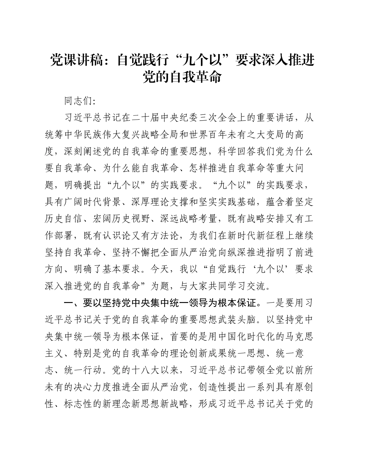 党课讲稿：自觉践行“九个以”要求 深入推进党的自我革命_第1页