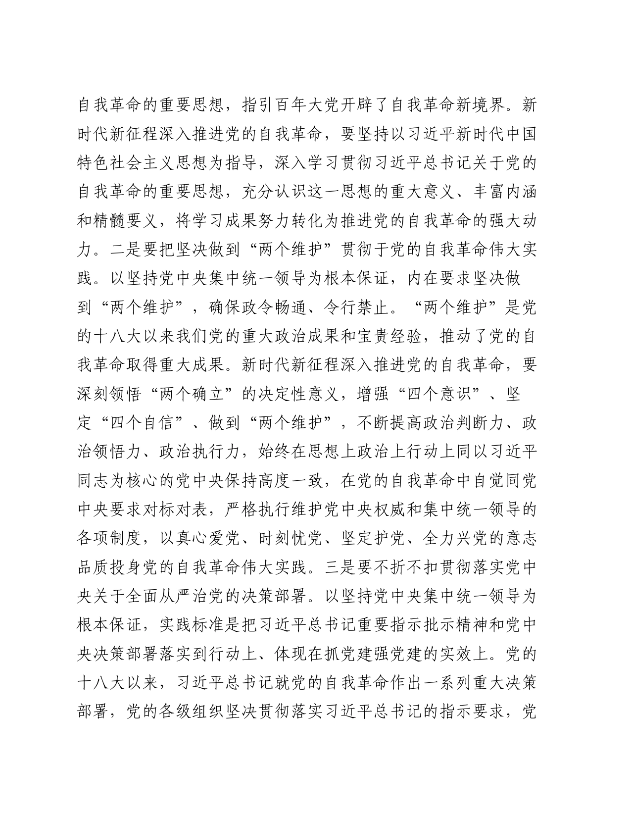 党课讲稿：自觉践行“九个以”要求 深入推进党的自我革命_第2页