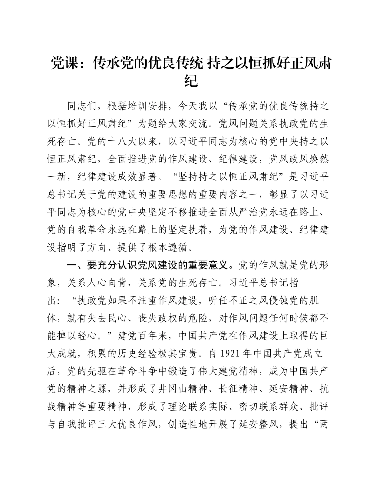 党课：传承党的优良传统 持之以恒抓好正风肃纪_第1页