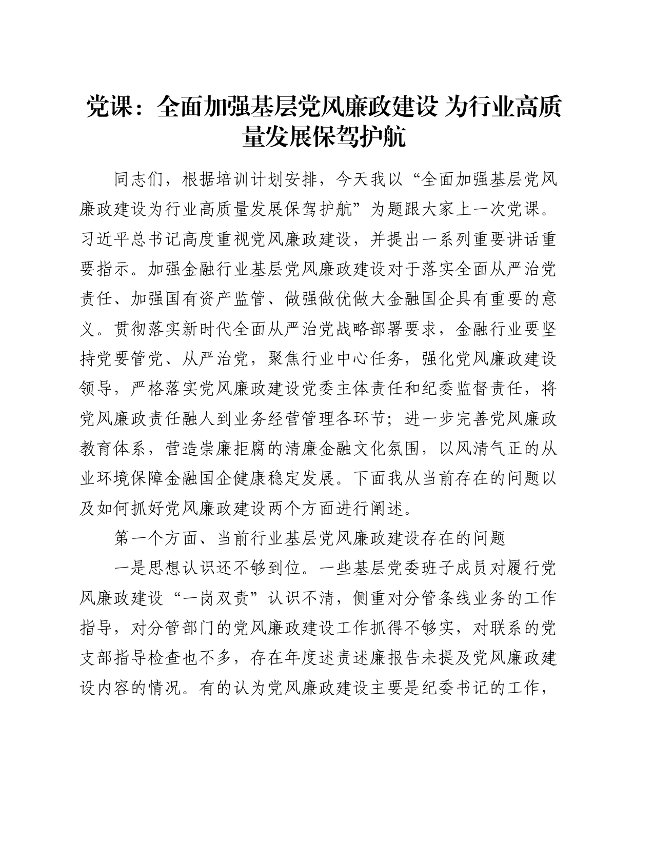 党课：全面加强基层党风廉政建设 为行业高质量发展保驾护航_第1页