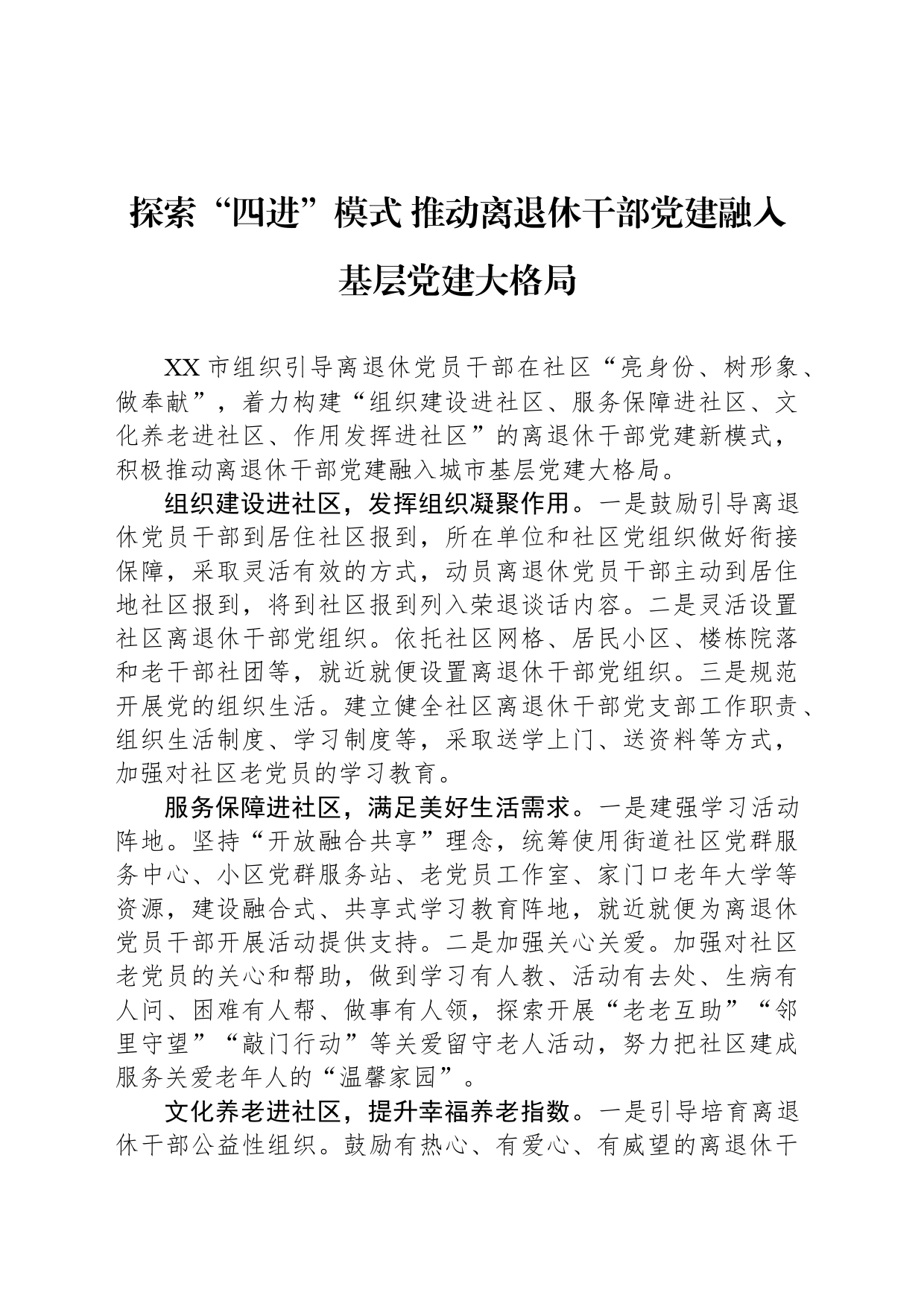探索“四进”模式 推动离退休干部党建融入基层党建大格局_第1页