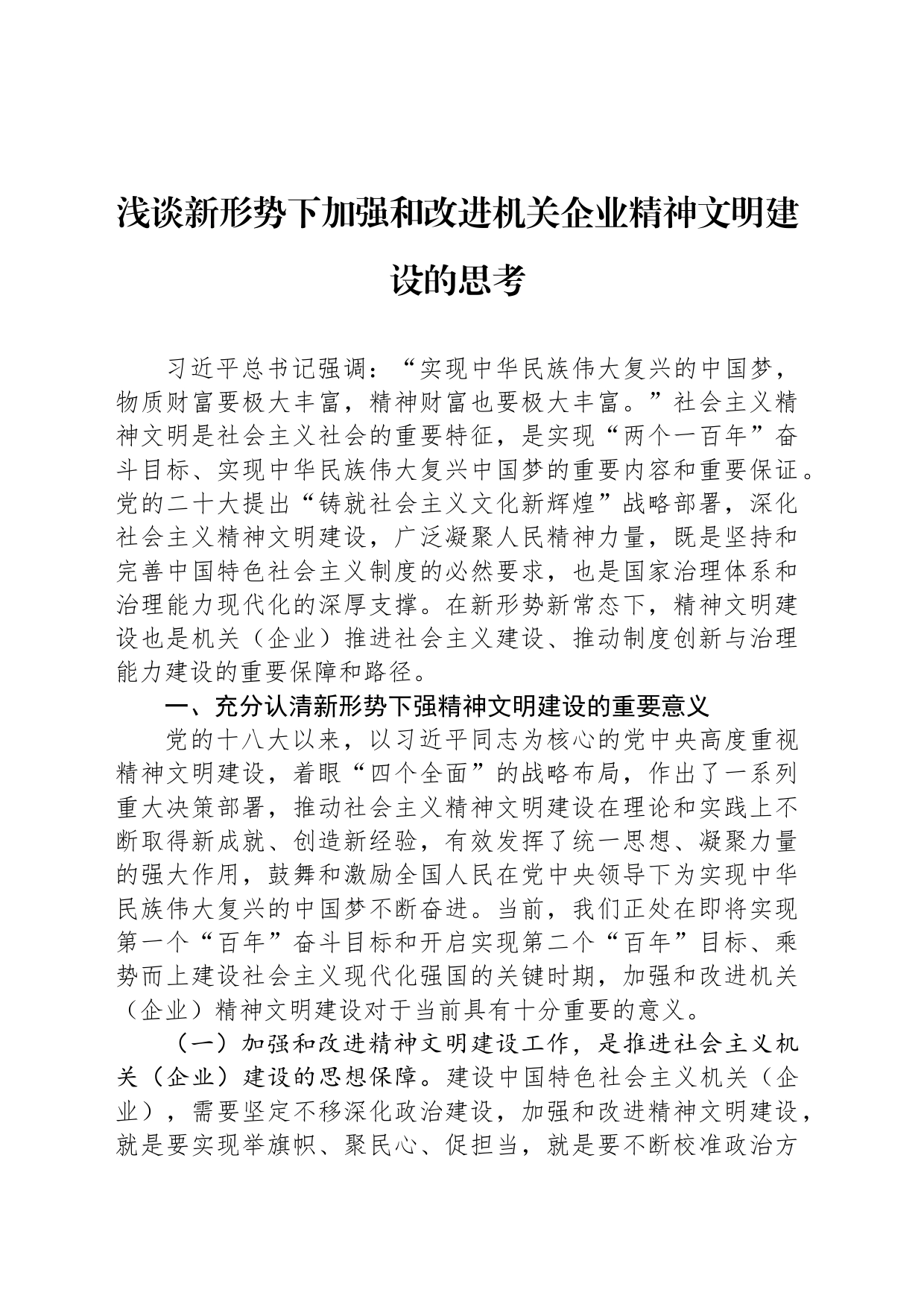 浅谈新形势下加强和改进机关企业精神文明建设的思考_第1页