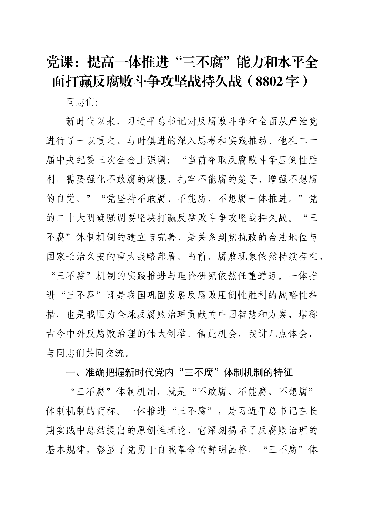 党课：提高一体推进“三不腐”能力和水平全面打赢反腐败斗争攻坚战持久战_第1页