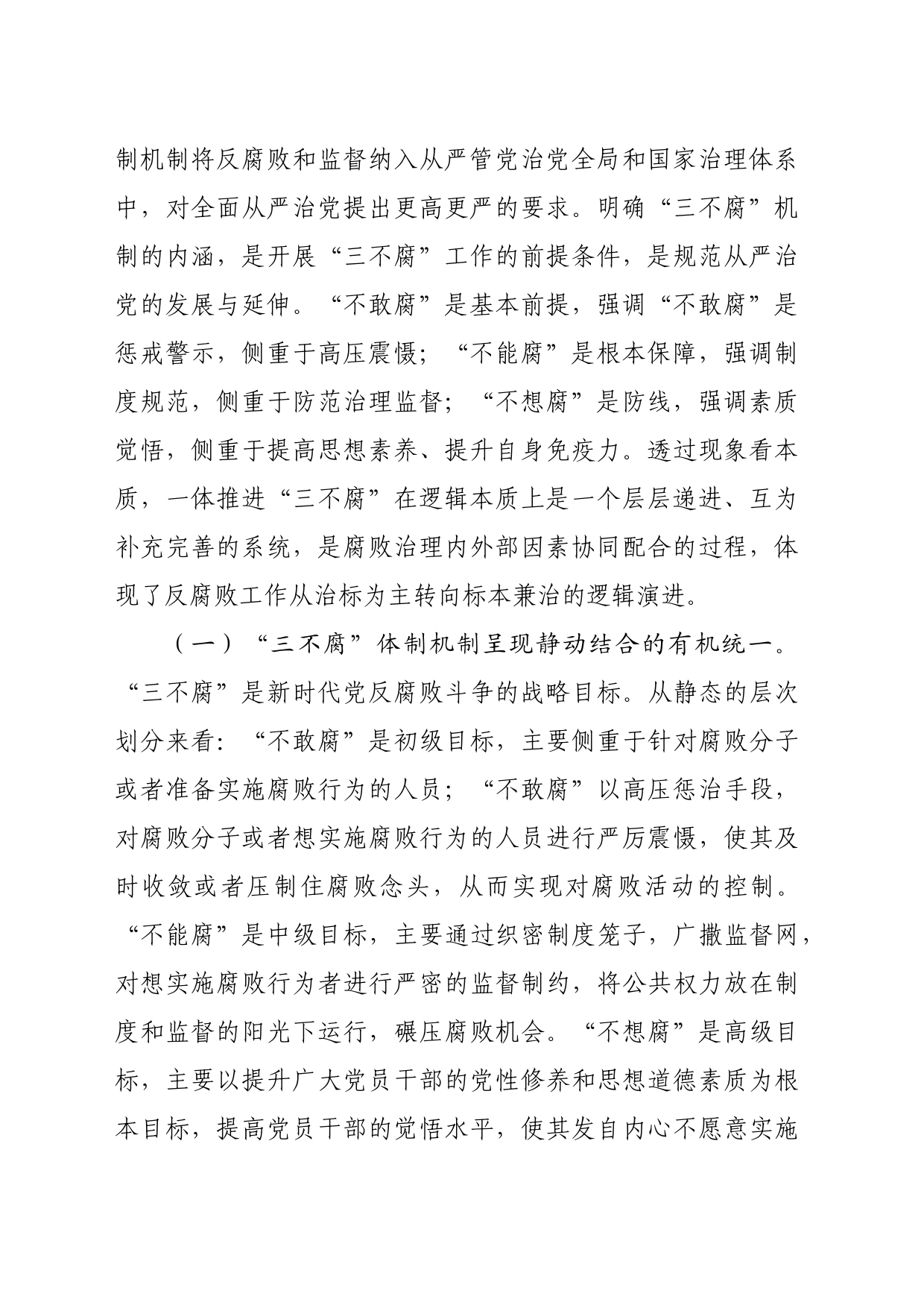 党课：提高一体推进“三不腐”能力和水平全面打赢反腐败斗争攻坚战持久战_第2页