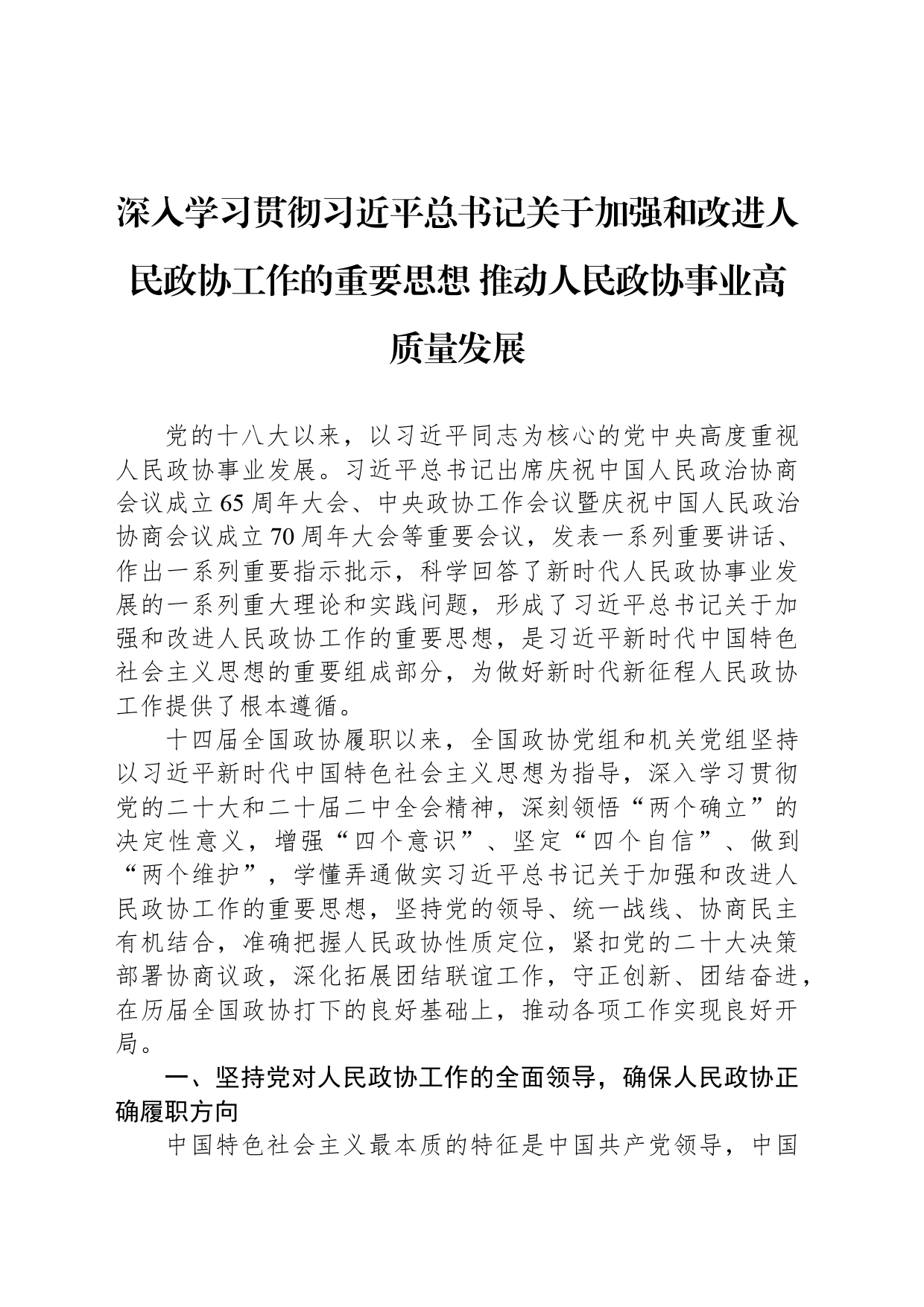 深入学习贯彻习近平总书记关于加强和改进人民政协工作的重要思想 推动人民政协事业高质量发展_第1页