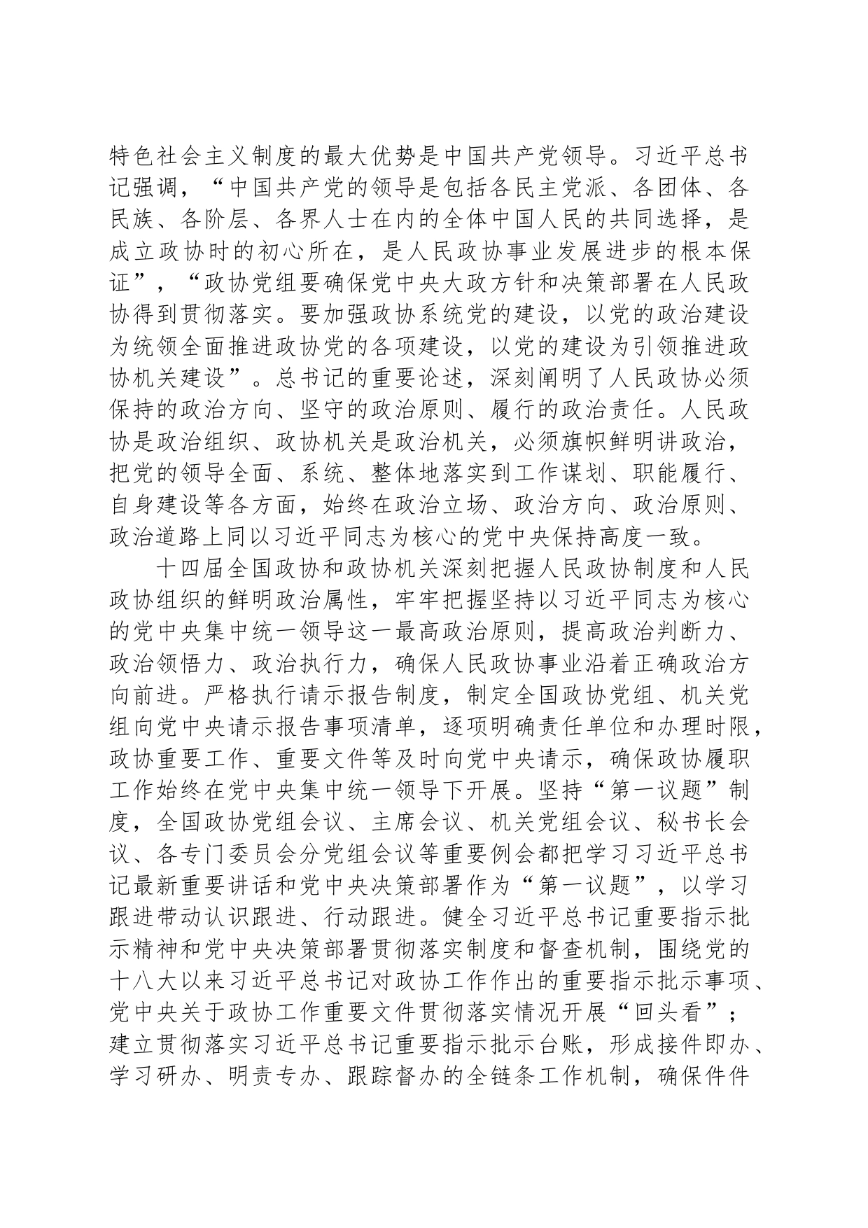 深入学习贯彻习近平总书记关于加强和改进人民政协工作的重要思想 推动人民政协事业高质量发展_第2页