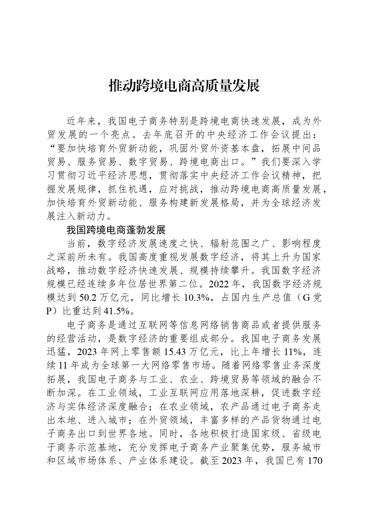 推动跨境电商高质量发展_第1页