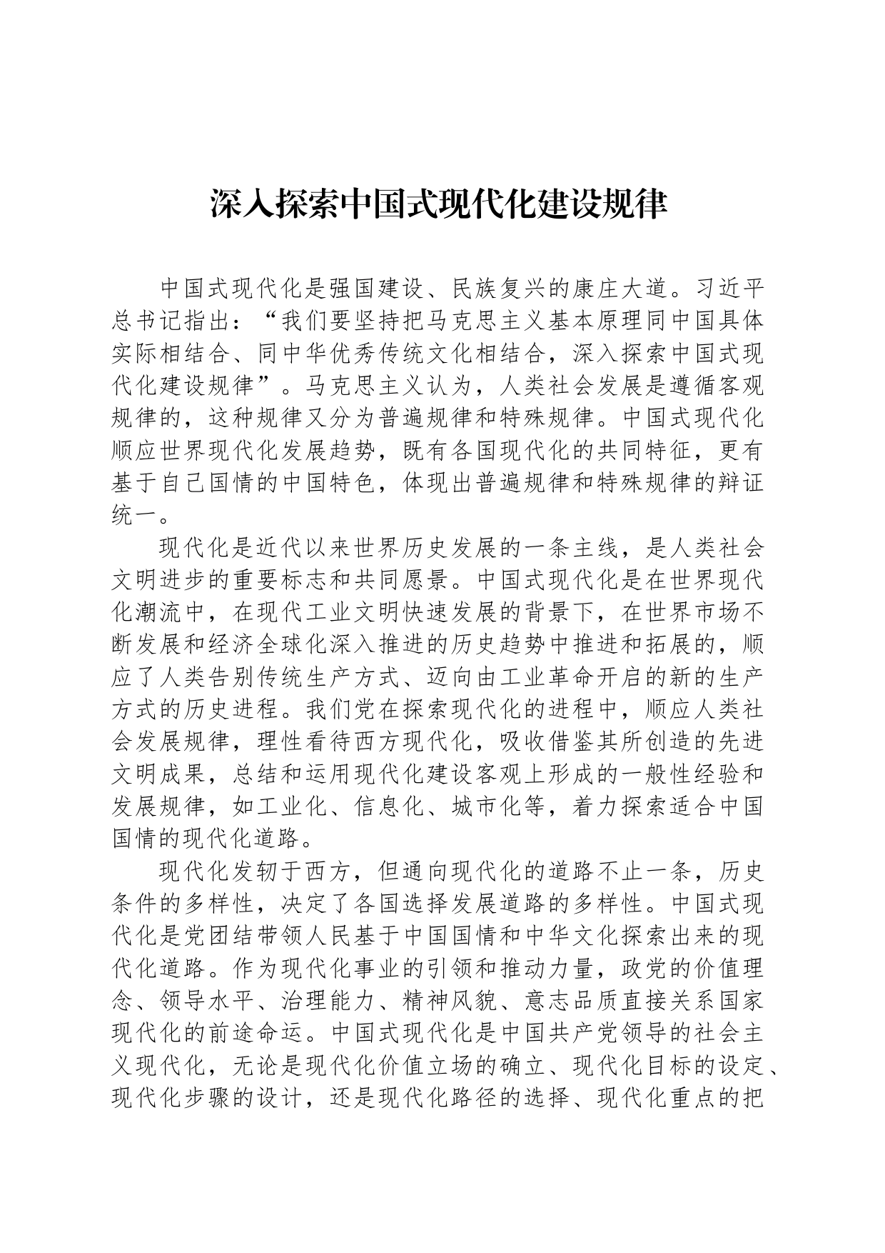 深入探索中国式现代化建设规律_第1页