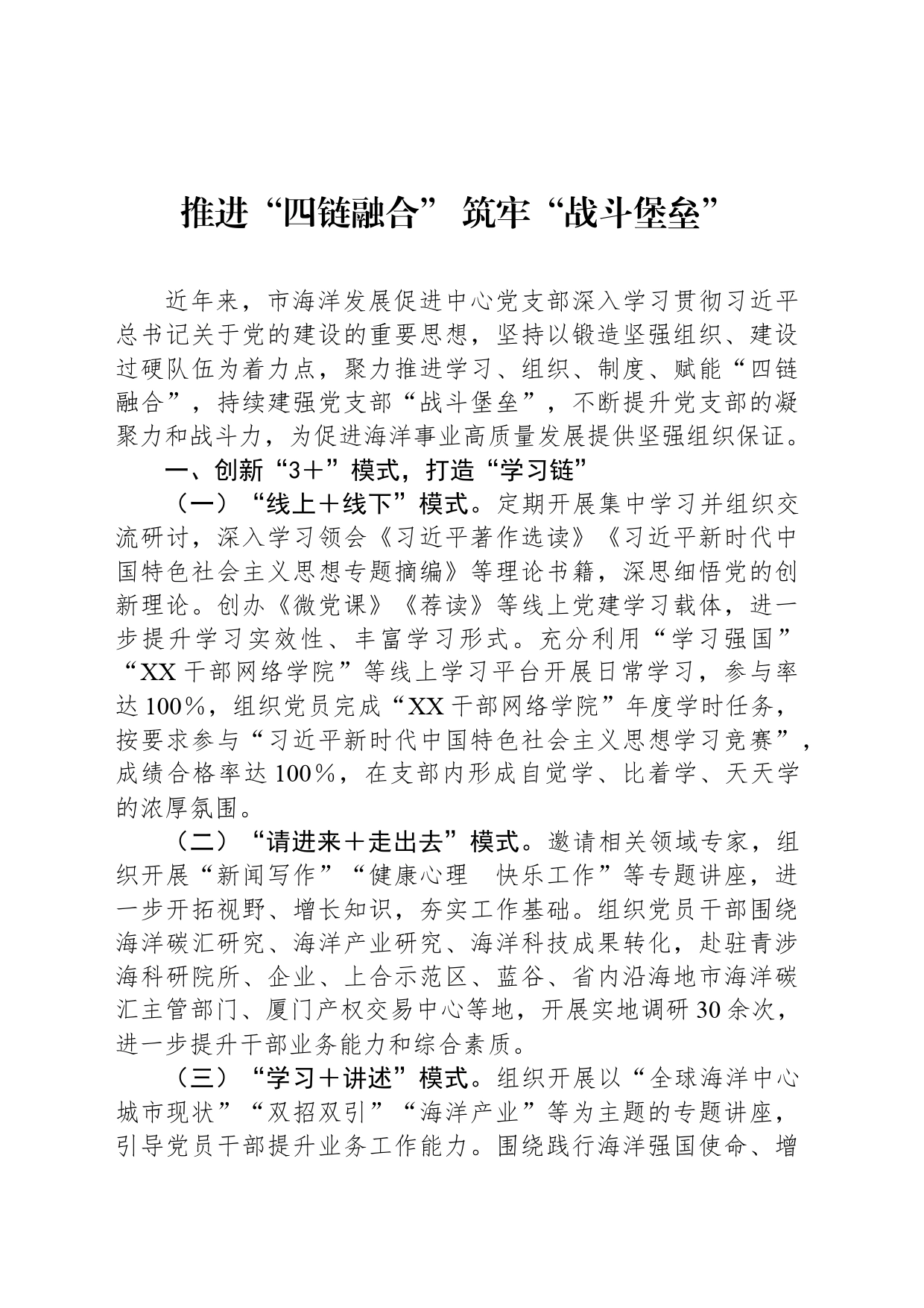 推进“四链融合” 筑牢“战斗堡垒”_第1页