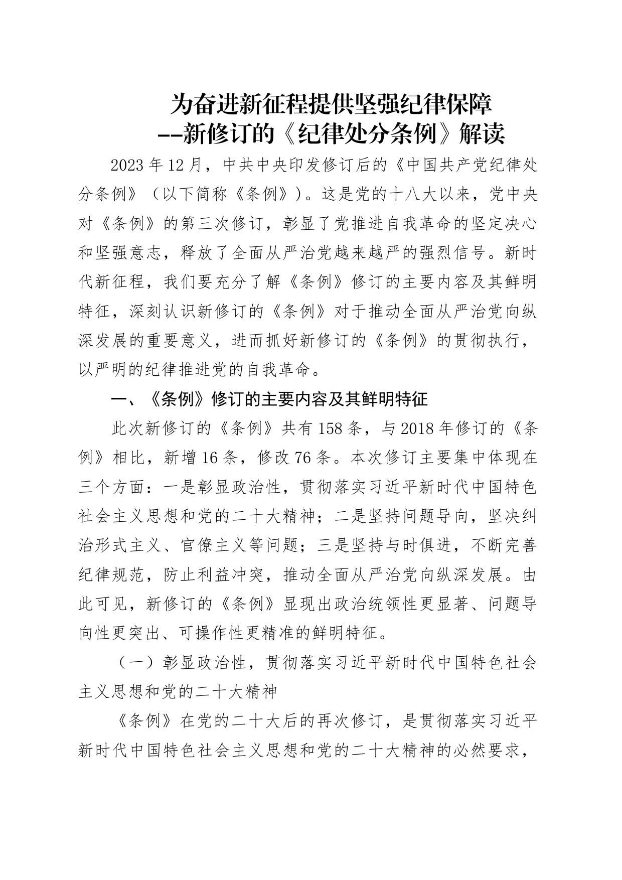 深度解读2024年新修订纪律处分条例党课6100_第1页