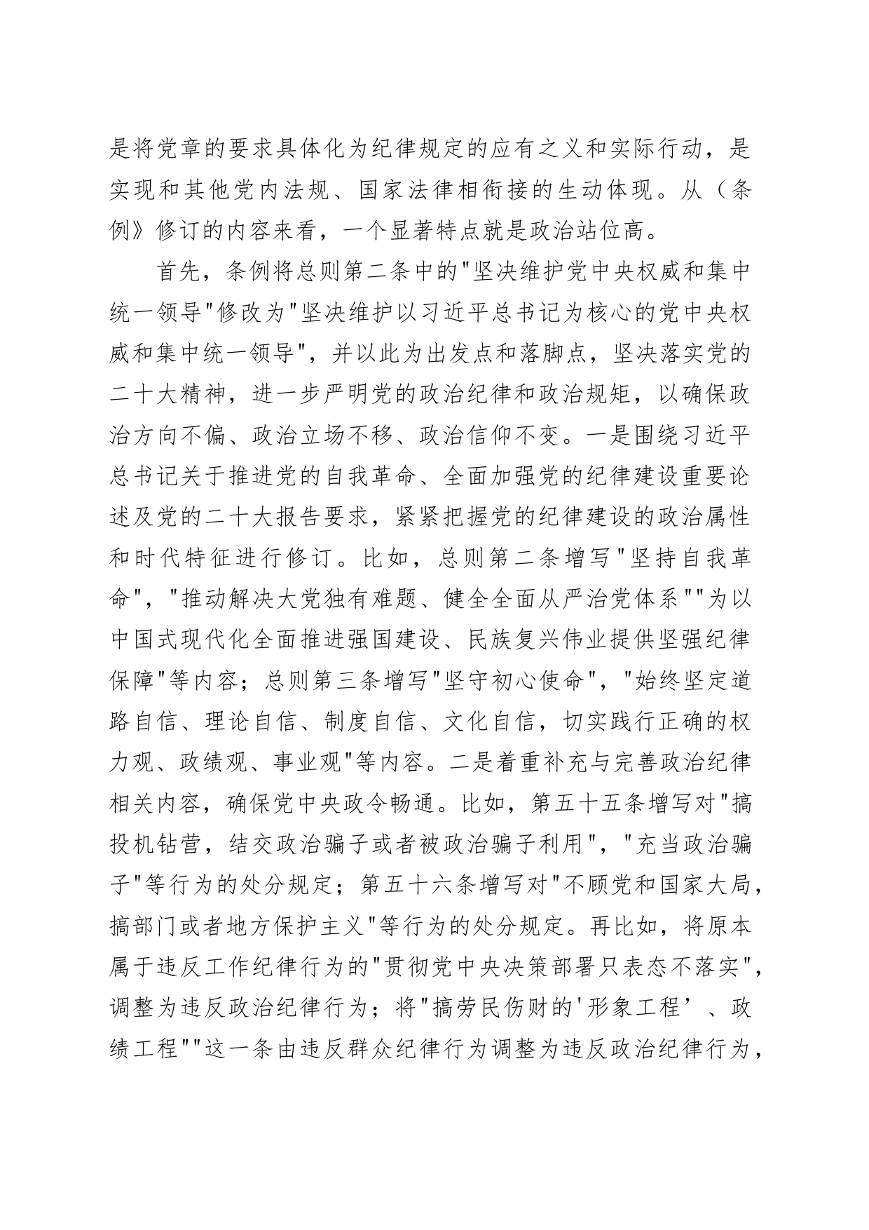 深度解读2024年新修订纪律处分条例党课6100_第2页
