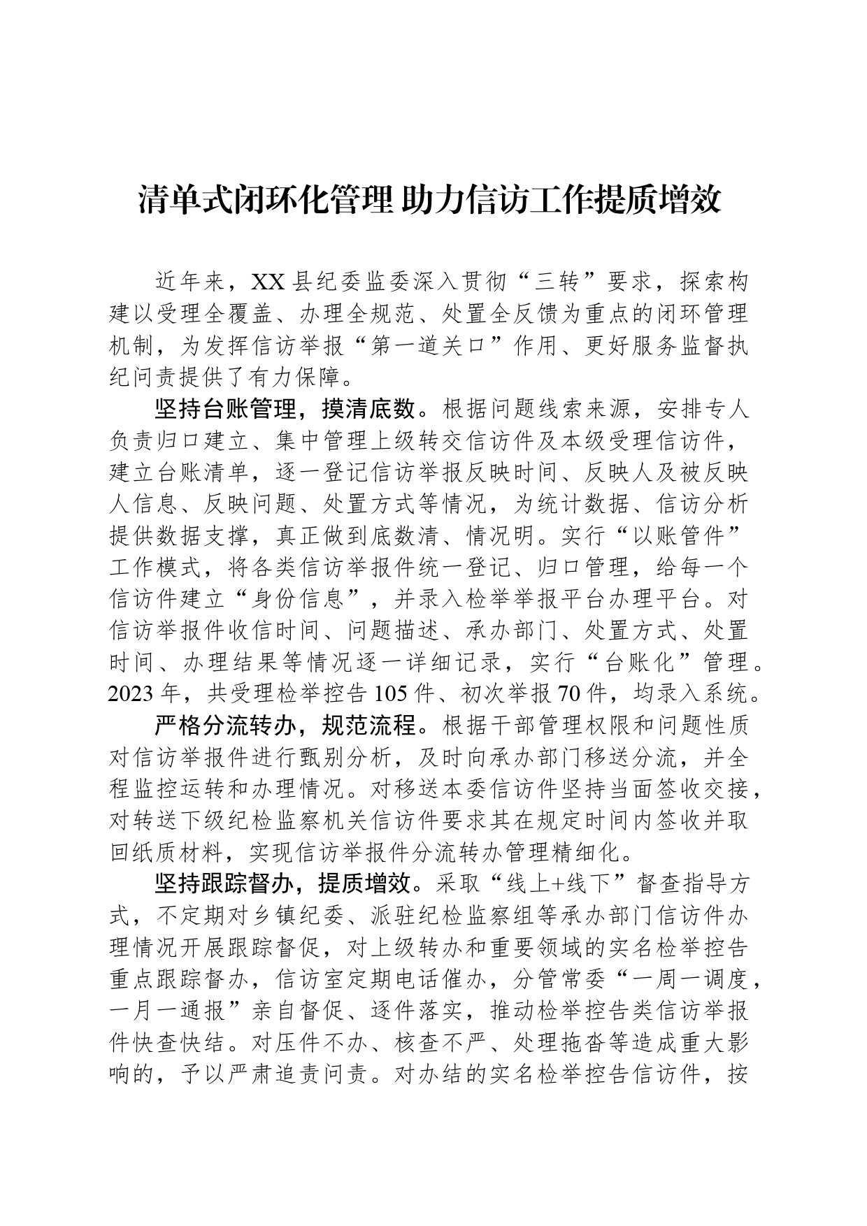 清单式闭环化管理 助力信访工作提质增效_第1页