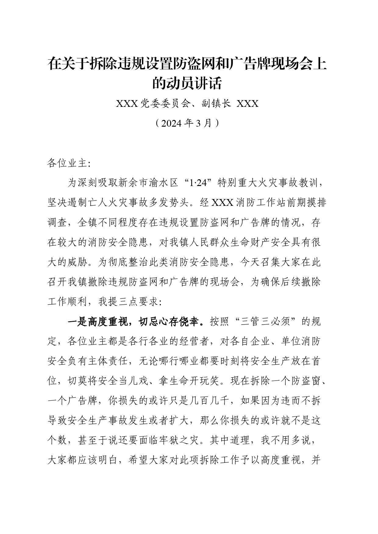 在关于拆除违规设置防盗网和广告牌现场会上的XXX讲话_第1页