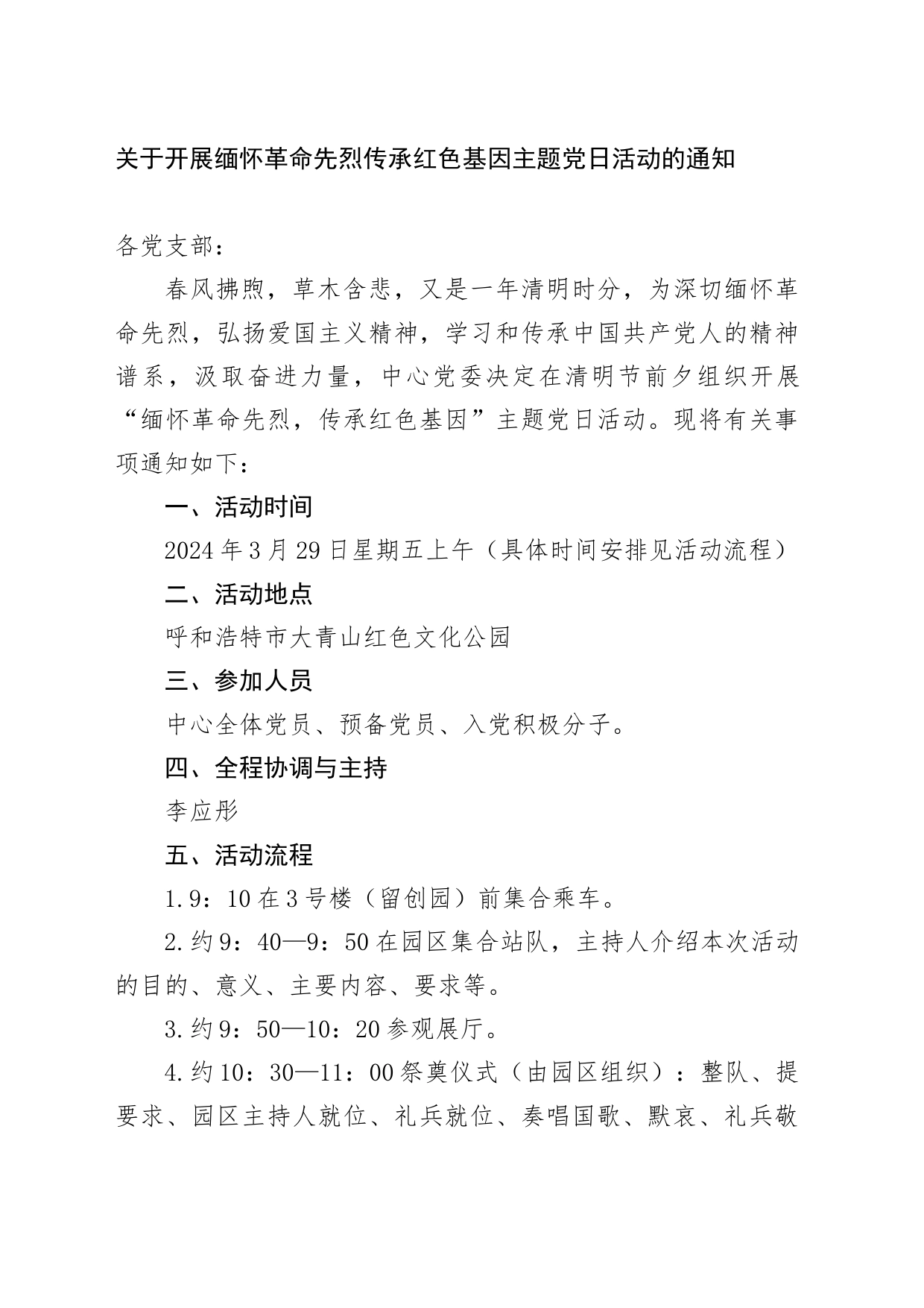 清明节主题党日活动活动通知_第1页