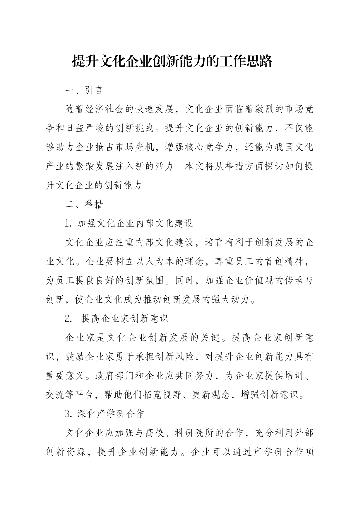 提升文化企业创新能力的工作思路_第1页