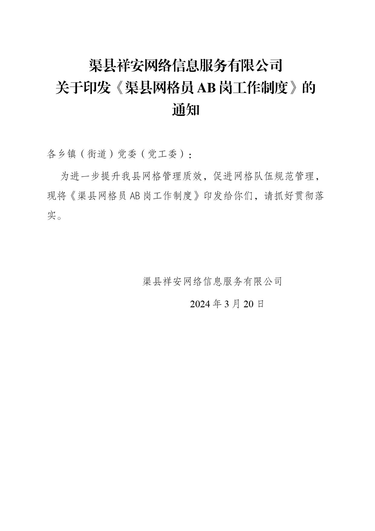 渠县网格员AB岗工作制度_第1页