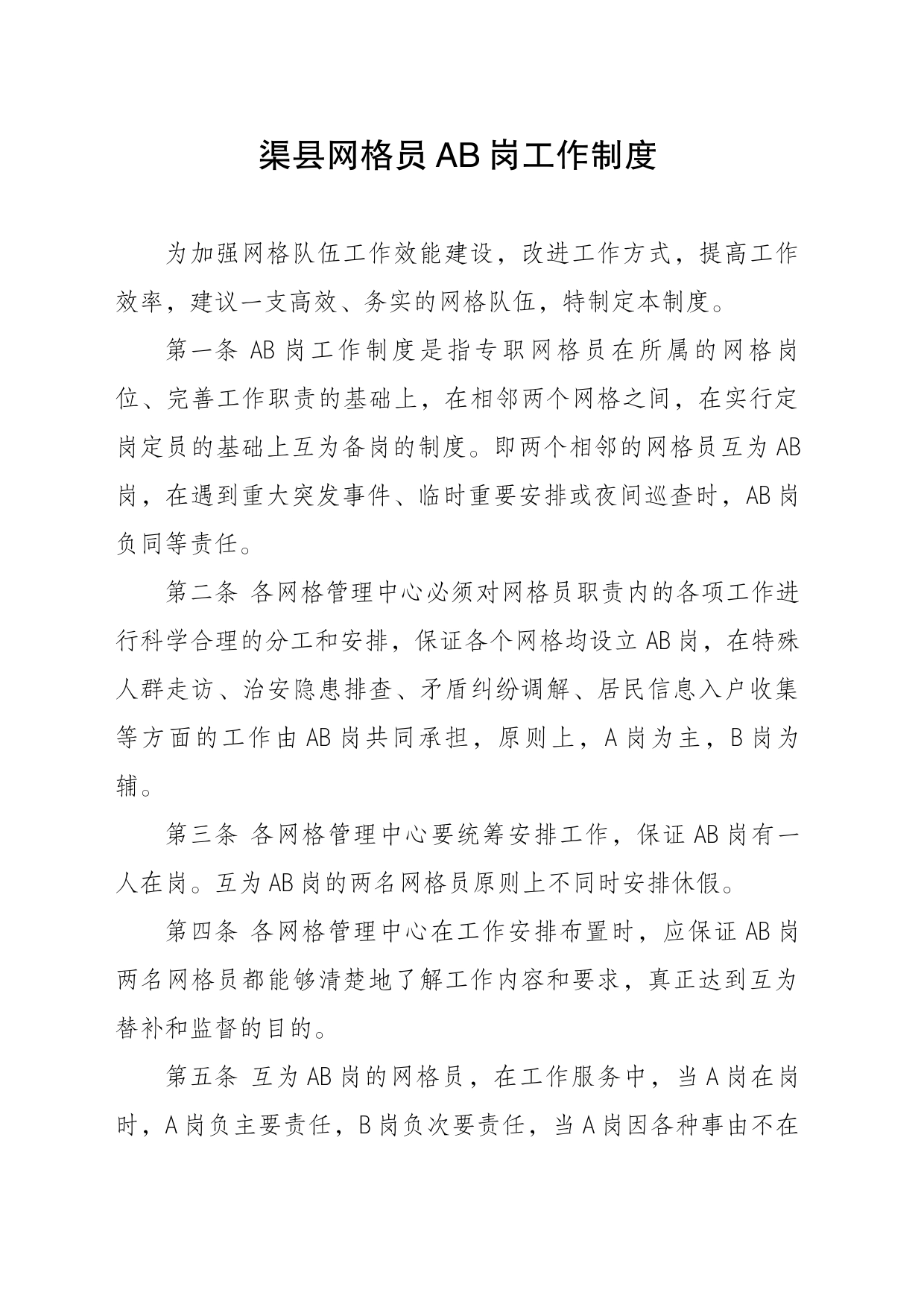 渠县网格员AB岗工作制度_第2页