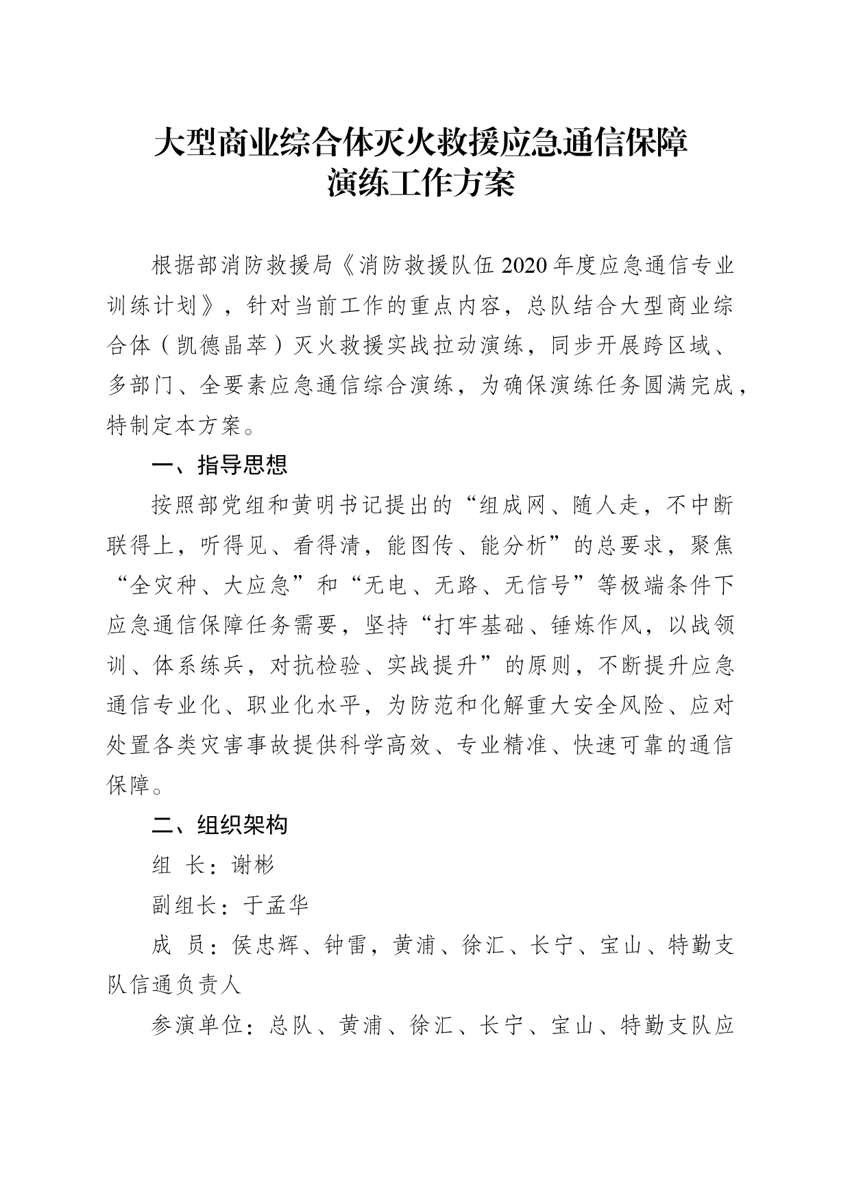 大型商业综合体灭火救援应急通信保障演练工作方案_第1页